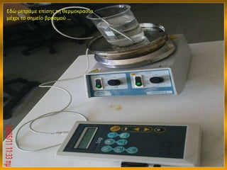 Εδώ μετράμε επίσης τη θερμοκρασία μέχρι το σημείο βρασμού …