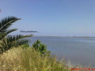 Τέλος μετρήσεων …