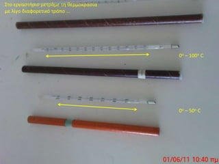Στο εργαστήριο μετράμε τη θερμοκρασία με λίγο διαφορετικό τρόπο …0ο – 100οC0ο – 50οC
