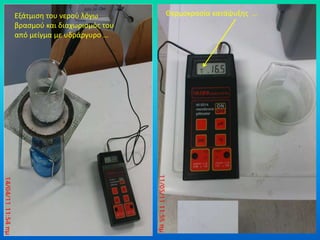 Θερμοκρασία κατάψυξης  …Εξάτμιση του νερού λόγω βρασμού και διαχωρισμός του από μείγμα με υδράργυρο …