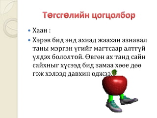 Хоёр дахь цогцолборӨвгөн хариуд нь: Би өвөг эцгийнхээ тарьсан алимны модны жимсийг насаараа идсэн юмаа.Тэд ч гэсэн тарьж байхдаа хүлээж байгаад иднэ гэж тариагүй байлгүй дээ.Одоо миний тарьж байгаа модны ургацыг би биш юмаа гэхэд миний үр , ач ,гуч нар хураах юмаа гэлээ.Энэ үг хаанд маш их таалагдсан тул өвгөнд хэтэвч дүүрэн алт өгчээ.Өвгөн хариуд нь: Хаантан та харж байна уу? Бусдын алимны мод жилд нэг удаа ургац өгдөг бол миний мод ургаагүй байж хоёр ургац өглөө шүү дээ.Тэгэхээр _ хамгийн чухал нь хэзээ ургац авахдаа биш , хийж бүтээн , тарьж ургуулж байсан цагт заавал үр ашгийг нь харах болно гэв. 