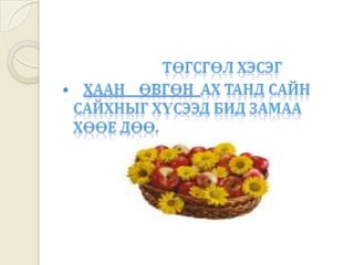 Эхлэл    хэсэг Нэгэн хаан өөрийн шадар түшмэлийн  хамт  морьтой зугаалж байжээ.