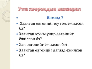 Гол хэсэг  Хамгийн чухал нь хэзээ ургац авахдаа гол нь биш,хийж бүтээн тарьж ургуулж байсан цагт заавал үр ашгийг нь харах болно.
