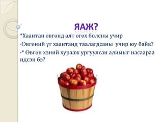                              Төгсгөл хэсэгХаан    Өвгөн  ах танд сайн сайхныг хүсээд бид замаа хөөе дөө.