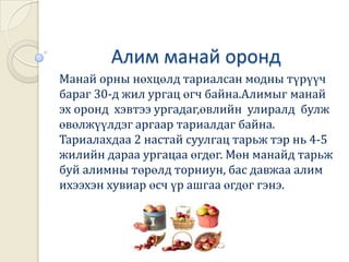 Гэрийн даалгаварт уншиж ,утгыг ухаараад алимны тухай эх ,шүлэг зохиож ирээрэй.