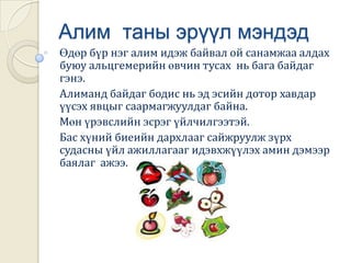 Алимны модны тухай танин мэдэхүйДэлхий дээр мянга гаруй төрлийн алимны төрлүүдээс  арван нэгэн  хамгийн их дэлгэрсэн алимыг танилцуулж байна.Орчин үеийн алим нь маш их өнгө үзэмжтэй болж байна.1882 оны үед 735 янзын алим байсан  ба одоо үүнээс  50-н төрөл нь хамгийн их дэлгэрсэн.