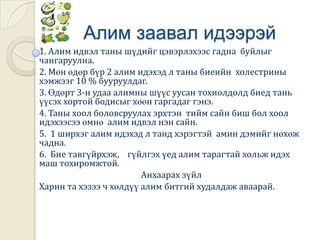 Алим манай орондМанай орны нөхцөлд тариалсан модны түрүүч  бараг 30-д жил ургац өгч байна.Алимыг манай эх оронд  хэвтээ ургадаг,өвлийн  улиралд  булж өвөлжүүлдэг аргаар тариалдаг байна. Тариалахдаа 2 настай суулгац тарьж тэр нь 4-5 жилийн дараа ургацаа өгдөг. Мөн манайд тарьж буй алимны төрөлд торниун, бас давжаа алим  ихээхэн хувиар өсч үр ашгаа өгдөг гэнэ.