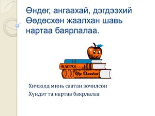 Алим заавал идээрэй1. Алим идвэл таны шүдийг цэвэрлэхээс гадна  буйлыг чангаруулна.2. Мөн өдөр бүр 2 алим идэхэд л таны биеийн  холестрины хэмжээг 10 % бууруулдаг.3. Өдөрт 3-н удаа алимны шүүс уусан тохиолдолд биед тань үүсэх хортой бодисыг хөөн гаргадаг гэнэ. 4. Таны хоол боловсруулах эрхтэн  тийм сайн биш бол хоол идэхээсээ өмнө  алим идвэл нэн сайн.5.  1 ширхэг алим идэхэд л танд хэрэгтэй  амин дэмийг нөхөж чадна.6.  Бие тавгүйрхэж,    гүйлгэх үед алим тарагтай хольж идэх маш тохиромжтой.Анхаарах зүйлХарин та хэзээ ч хөлдүү алим битгий худалдаж аваарай.  