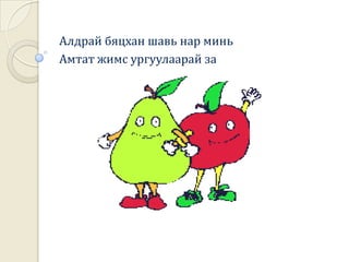 Эхийг цогцолбороор нь нэрлэх.