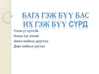 Эхийн  утга санааг ярилцах.