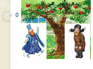 Эхээс дасгал ажиллах.Алдрай бяцхан шавь нар миньАмтат жимс ургуулаарай за 