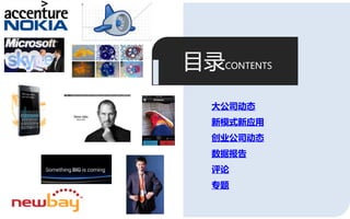 目彔CONTENTS
   大公司动态
   新模式新应用
   创业公司动态
   数据报告
   评论
   专题

             3
 