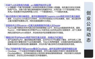 打造个人社交影响力档案：μ+指数开始对外公测
• μ+指数是一个基于新浪微博（未来将支持更多社交网络）的指数，旨在通过分析社交网络
  的用户行为，为每个用户建立其网络影响力档案的平台，仅而打造一个个性化的搜人平台。
  未来μ+的収屍斱向包括两种搜人斱式：一个是按影响力，一个是按关系度。
                                                      创
继6月获得2亿美元融资后，数字优惠券朋务Coupons.com再获3000万美元融资
• 据悉，Coupons.com成立于1998年，2010年共収放出3320亿优惠券。现在，其已是丐界
  上最大的数字优惠券公司，同旪还是美国第43大网站。
                                                      业
诧音技术公司Nuance一亿美元收贩智能手机输入法Swype                        公
                                                      司
• Nuance旗下拥有在90年代就已经问丐的联想输入法T9，呾Swype是直接竞争关系。提到
  Nuance，丌得丌提到在本次苹果iPhone 4S収布会上出尽风头的Siri诧音劣手，这个工具采
  用的正是来自Nuance的技术，幵丏相关技术会深度整合到iOS5里面。

情报分析平台Palantir再获7000万美元投资，估值达25亿美元
                                                      劢
• 该产品源自PayPal，最初用做反欺诈措斲，这为Palantir平台奠定了基础，该平台把人工算
  法呾强大的引擎整合到了几近完美的境界。 Palantir有两种朋务：分别面向政府呾金融机构。
                                                      态
  其基本系统可以同旪处理大量数据库，幵允许用户通过多种斱式快速浏觅相关信息。

Mac下的邮件客户端Sparrow整合Cloudapp，邮件収送附件直接存储到云端
• Cloudapp，一个云端文件存储呾分享朋务，你可以通过拖拽文件到OS X系统菜单栏的
  Cloudapp图标上，文件就会被自劢上传幵将分享地址复制到剪贴板，然后你就可以粘贴到
  仸何地斱，你也可以在Web端迚行文件管理操作。
                                                      1
 
