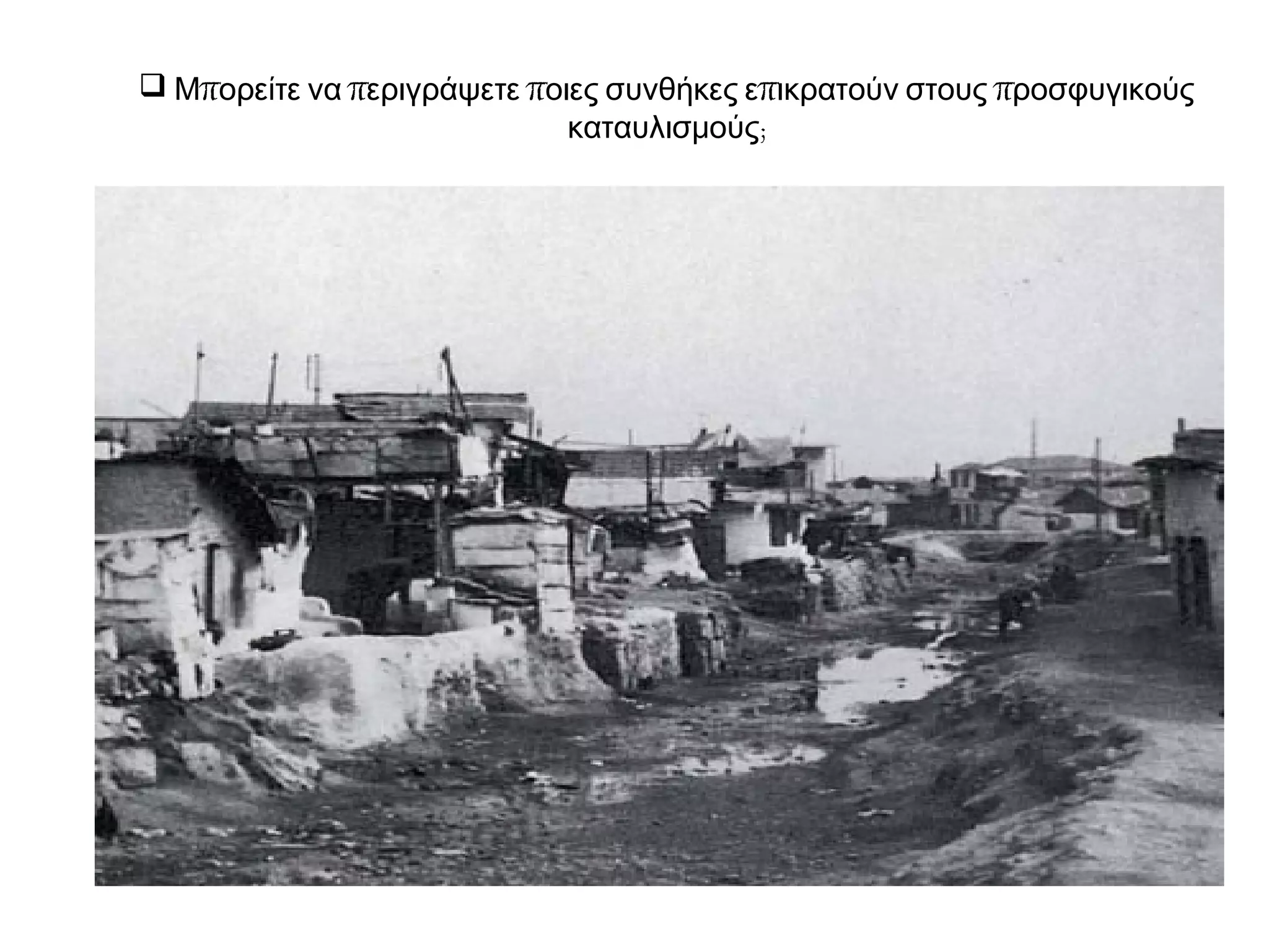 Β. Προβλήματα από την παρουσία των προσφύγων
Η στάση των ντόπιων ήταν συχνά αρνητική απέναντι στους πρόσφυγες,
διότι:
 πήραν γη, που πολλοί ντόπιοι
θεωρούσαν δική τους,
 & προσέφεραν εργασία τους
φτηνά, παρασύροντας και τις τιμές
των ντόπιων εργατών,
 ήταν κυρίως βενιζελικοί, σε
αντίθεση με Παλιά Ελλάδα,
 τους θεωρούσαν παράδοξους
 με περίεργα ονόματα, άγνωστα
φαγητά, περίεργες συνήθειες,
 Πρόσφυγας – απαξιωτικός
χαρακτηρισμός μεταξύ των
γηγενών!
 