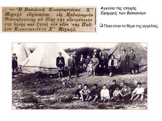 Τόπος προέλευσης των
προσφύγων
Μικρά Ασία 626.954
Θράκη 256.635
Πόντος 182.169
Κωνσταντινούπολη 38.458
Βουλγαρία 49.027
Ρωσία 58.526
Διάφοροι τόποι 10.080
Σύνολο 1.221.849
Πηγή: Πετσάλης Α., Η δημοσιονομική
αντιμετώπισις του προσφυγικού
προβλήματος, Αθήνα 1930, σ. 8
Να αναφέρετε το συνολικό
αριθμό των Ελλήνων προσφύγων
και τους τόπους προέλευσής τους.
 Καταυλισμός προσφύγων στις όχθες του
ποταμού Έβρου (1925).
 Σχέδιο για την επέκταση της Κομοτηνής με
προσφυγικές γειτονιές (1932).
 