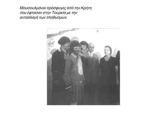 Α. Φορείς για την αποκατάσταση των προσφύγων
 Η Κοινωνία των Εθνών βοήθησε την Ελλάδα να συνάψει
δάνειο.
 Ιδρύθηκε η ΕπιτροπήΑποκαταστάσεωςΠροσφύγων
(ΕΑΠ): ένας αυτόνομος οργανισμός σε συνεργασία με
ελληνικό κράτος.
 Ή ΕΑΠ στο διάστημα 1923-1930 ασχολήθηκε με την
αποκατάσταση προσφύγων στην ύπαιθρο.
 750.000 πρόσφυγες οδηγήθηκαν στη Μακεδονία & Θράκη,
όπου διαθέσιμες γαίες.
 Στις πόλεις το ελληνικό κράτος δημιούργησε προσφυγικούς
συνοικισμούς (Καισαριανή, Βύρωνας, Νέα Ιωνία,
Κοκκινιά Πειραιά).
 Οι πλουσιότεροι εγκαταστάθηκαν σε περιοχές της αρεσκείας
τους (Νέα Σμύρνη, Καλλίπολη Πειραιά).
 