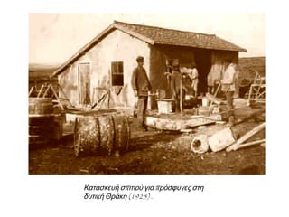 ▲ Προσφυγικό χωριό στη δυτική Θράκη (1926).
▲Άποψηπροσφυγικούκαταυλισμού
 