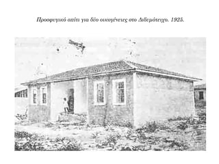  Μπορείτε να περιγράψετε ποιες συνθήκες επικρατούν στους προσφυγικούς
καταυλισμούς;
 