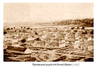 ▲ Γυναίκες πρόσφυγες ξεραίνουν καλαμπόκι στη βόρεια Ελλάδα.
1930.
 