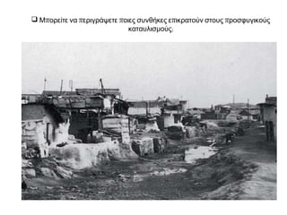 Β. Προβλήματα από την παρουσία των προσφύγων
Η στάση των ντόπιων ήταν συχνά αρνητική απέναντι στους πρόσφυγες,
διότι:
 πήραν γη, που πολλοί ντόπιοι
θεωρούσαν δική τους,
 & προσέφεραν εργασία τους
φτηνά, παρασύροντας και τις τιμές
των ντόπιων εργατών,
 ήταν κυρίως βενιζελικοί, σε
αντίθεση με Παλιά Ελλάδα,
 τους θεωρούσαν παράδοξους
 με περίεργα ονόματα, άγνωστα
φαγητά, περίεργες συνήθειες,
 Πρόσφυγας – απαξιωτικός
χαρακτηρισμός μεταξύ των
γηγενών!
 