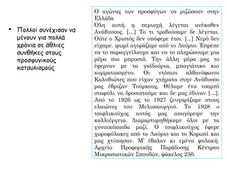 Γ. Αποτελέσματα εγκατάστασης προσφύγων στην Ελλάδα:
Πολιτικά αποτελέσματα.
Εγκαταλείφθηκε Μεγάλη Ιδέα -πλειονότητα
Ελλήνων συγκεντρώθηκε στα όρια του κράτους
Ενισχύθηκε εθνική ομοιογένεια όχι
μόνο στη Μακεδονία & Θράκη, αλλά σε
όλη την Ελλάδα
και αργότερα
ασπάστηκαν τον
σοσιαλισμό &
κομμουνισμό
Πρωτοστάτησαν
στους κοινωνικούς
αγώνες
Ανήκαν στο χώρο
του βενιζελισμού
Στην Κατοχή θα
πρωτοστατήσουν
στην Αντίσταση
 