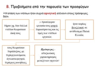 Η ανάγκη της επαγγελματικής αποκατάστασης των προσφύγων
και η βιομηχανική πολιτική στην Ελλάδα του Μεσοπολέμου
«Η βιομηχανική επέκταση μπορούσε να ενισχυθεί από τη διατήρηση του
εργατικού κόστους σε χαμηλά επίπεδα, ακόμη κι αν αυτό σήμαινε πως
θα εγκαταλείπονταν οι προσπάθειες για βελτίωση του βιοτικού
επιπέδου των περισσότερων εργατών. Ήδη οι εργασιακές συνθήκες στα
ελληνικά εργοστάσια ήταν καταθλιπτικές: η δωδεκάωρη εργασία
αποτελούσε τον κανόνα σε ορισμένες βιομηχανίες, ενώ ήταν
συνηθισμένη η απασχόληση γυναικών και παιδιών. Η διεθνής σύμβαση
που απαγόρευε την εργασία παιδιών κάτω των δεκατεσσάρων ετών δεν
τηρούνταν, ενώ ακόμη και τα στελέχη του Υπουργείου Εθνικής
Οικονομίας συμμερίζονταν την άποψη πως οι χαμηλοί μισθοί που
κέρδιζαν οι ενήλικοι εργάτες καθιστούσαν απαραίτητο να εργάζονται
και τα παιδιά τους. Ο Βενιζέλος επιβεβαίωσε σε έναν απεσταλμένο του
Διεθνούς Γραφείου Εργασίας, ο οποίος επισκέφθηκε την Ελλάδα, ότι η
αδήριτη ανάγκη να εξασφαλιστεί εργασία για τη μεγάλη μάζα των
προσφύγων, το μικρό ποσοστό αντρών εργατών ανάμεσά τους, και,
τέλος, το γεγονός ότι έπρεπε να αφιερωθούν όλοι οι διαθέσιμοι πόροι
στο άκρως επείγον έργο της επανεγκατάστασης, δεν επέτρεψαν την
εφαρμογή μέτρων τα οποία θα ήταν μεν χρήσιμα, αλλά ίσως θα
εμπόδιζαν τη δημιουργία νέων βιομηχανιών -οι οποίες είναι ούτως ή
άλλως συχνά ασταθείς- και θα σταματούσαν την ανάπτυξη άλλων».
Mark Mazower, Η Ελλάδα και η οικονομική κρίση του Μεσοπολέμου,
ΜΙΕΤ, Αθήνα 2002, σ. 135.
 