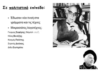 Ολοκληρώνοντας το κεφάλαιο θυμόμαστε ότι…
το 1929 ξέσπασε στις ΗΠΑ οικονομική κρίση που έπληξε
σχεδόν όλο τον κόσμο
η κρίση οδήγησε πολλούς στην αναζήτηση εναλλακτικών
λύσεων πολιτικής οργάνωσης
μια από αυτές ήταν το καθεστώς που οικοδομούνταν στη
Σοβιετική Ένωση
μια άλλη ήταν τα καθεστώτα φασιστικού τύπου (Ιταλία,
Γερμανία)
στην Ελλάδα η νεαρή δημοκρατία (1924) ανατράπηκε το 1935
(Παλινόρθωση)
οι πρόσφυγες έδωσαν στην Ελλάδα σημαντικές δυνατότητες
ανάπτυξης.
 