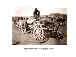 Μαρτυρία της Δέσποινας Συμεωνίδου από
τα Κενάταλα της Καππαδοκίας:
«Στο ταξίδι έκανε φουρτούνα και οι
γυναίκες λιγοθυμούσαν από το φόβο τους.
Άκουγες φωνές. Κλάματα. Εγώ είχα μαζί
μου τον άντρα μου, τη μάνα μου και τα
τρία παιδιά μου. […] Ευτυχώς δεν έπαθα
τίποτε άφησα τα παιδιά σε μια γωνιά του
βαποριού κοντά στη μάνα μου και
κουβαλούσα νερό στις λιπόθυμες
γυναίκες. Μερικοί άνθρωποι δε βάσταζαν
από τα βάσανα που τράβηξαν και πέθαναν
στο βαπόρι […] Επιτέλους φτάσαμε στον
Πειραιά. Άλλοι κατέβηκαν εκεί εμείς
συνεχίσαμε το ταξίδι για την Καβάλα. Μας
πήγαν στο Τσινάρ Ντερέ, κοντά στη
σημερινή Νέα Καρβάλη. Δυο χρόνια
μείναμε εκεί κάτω από τα τσαντίρια. Ο
κόσμος αρρώσταινε και πέθαινε κάθε
μέρα.»
 Μελετώ τις πηγές και αναφέρω τις
συνθήκες εξόδου των Ελλήνων
προσφύγων.
 Προσφυγικός καταυλισμός στη
Θεσσαλονίκη
 