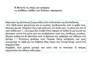 ▲ Aντίσκηνα με πρόσφυγες στην περιοχή Θησείο, στην Αθήνα (1925). Στην αρχή οι
πρόσφυγες ζούσαν σε πρόχειρους καταυλισμούς στις πόλεις και στην ύπαιθρο, σε
εκκλησίες, σε σχολεία και σε άλλα δημόσια κτίρια, ακόμη και σε σπίτια ντόπιων.
 