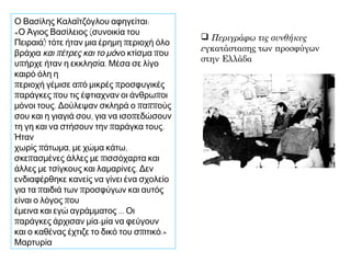 ◄ Μουσουλμάνοι πρόσφυγες από
την Κρήτη που έφτασαν στην
Τουρκία με την ανταλλαγή των
πληθυσμών. Ποια νομίζετε ότι ήταν η
γλώσσα τους;
 