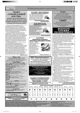 НАШ Íîâîóëüÿíîâñê
            ГОРОД
       №44 (176) 26 октября 2007г.
                                                                   Информация и реклама                                                                                                      16
                ЛИДЕР                                                   26 ОКТЯБРЯ – ДЕНЬ РОЖДЕНИЯ У                                                           ПРОДАМ




                                                                                                                                                                                                 ЧАСТНЫЕ ОБЪЯВЛЕНИЯ
                                                                        ПАШКОВОЙ ГАЛИНЫ СЕРГЕЕВНЫ                                             Срочно продам комнату по ул. Заводской. Цена
            «СПРАВЕДЛИВОЙ                                           Пусть будет этот день морозным, ясным,
                                                                    Пусть рядом будут добрые друзья,
                                                                                                                                                        договорная. Тел. 7-35-99
                                                                                                                                                    BMW-520. Цвет белый, 1992 г. вып.
                                                                    Пусть будет настроение прекрасным,
               РОССИИ»                                              А плакать и грустить никак нельзя.
                                                                    Желаем счастья, радости, веселья,
                                                                                                                                                КамАЗ-53212. Цвет хаки, 1993 г. вып. Цена
                                                                                                                                                договорная. Тел. 7-23-08, 99278046592
          возглавил список самых богатых, но                        Успехов в малых и больших делах,
                                                                    И пусть не будет никогда печали
                                                                                                                                              Volkswagen Passat B-3 универсал. Объем 1,8 л-
                                                                                                                                               75 л/с. Цвет зеленый, в хорошем состоянии.
         уже через сутки был низвергнут своими                      В твоих счастливых, радостных глазах!
                                                                                 НОВОУЛЬЯНОВСКОЕ ПОЧТОВОЕ
                                                                                                                                                            Тел. 89020060806
                                                                                                                                                              УТЕРЯНО
        ретивыми соратниками в число «бедных»                                                   ОТДЕЛЕНИЕ СВЯЗИ
                                                                                                                                                    Удостоверение участника Великой
          руководителей политических партий                                    28 ОКТЯБРЯ 50 ЛЕТ                                             отечественной войны №5-011195 на имя Осипова
                                                                                                                                               Александра Васильевна. Нашедшего прошу
          Судя по документам, переданным официальным                           ЛЮДМИЛЕ БУКИНОЙ                                                         вернуть за вознаграждение.
      уполномоченным «справедливороссов» в                          Мы от души тебя поздравляем,                                                              Тел. 7-43-13
      Центризбирком РФ, всего лишь за один 2006                     Здоровья, бодрости желаем,
      год лидер политической партии «Справедливая                   Успехов новых и побед,
      Россия» Сергей Миронов сумел заработать почти                 Счастливой жизни, долгих лет.
      15 миллионов рублей. Благодаря этому мощному
      финансовому рывку, спикер Совета Федерации по
                                                                    Ведь каждый год тебе чем-то дорог,
                                                                    Хоть дни стремительно летят,
                                                                                                                                                  ВОЕННАЯ
      праву занял первое место среди наиболее богатых
      «левых» партийных руководителей.
                                                                    Уже не 30 и не 40,
                                                                    Уже сегодня - 50.                                                             СЛУЖБА
          Согласно декларации о доходах, сданной в
      Центральную избирательную комиссию, у шефа
                                                                    Пусть будет жизнь до края полной,
                                                                    Без огорчений и без бед,                                                    ПО КОНТРАКТУ
      «справедливых» - «всего лишь» два источника                   И чтобы счастья и здоровья
      прибыли: оклад председателя Совета Федерации и                Хватило тебе на сотню лет.                                                   Во исполнение требований Федеральной
      денежный вклад в Сбербанк. Есть также две квартиры                                        СЕМЬЯ СОСНОВСКИХ                             целевой программы «Переход к комплектованию
      в Санкт-Петербурге, два мотоцикла и автомобиль                                                                                         военнослужащими, проходящими военную службу
      «Ауди». Зарплата спикера не является секретом, и                                                                                       по контракту ряда соединений и воинских частей»,
      хотя для рядового россиянина весьма солидна, но
      все же на десятки миллионов рублей никак не тянет.
                                                                                 29 ОКТЯБРЯ                                                  утвержденной Постановлением Правительства
                                                                                                                                             Российской Федерации от 25 августа 2003 года
      Зато какой же колоссальный надо сделать «взнос» в                     СЕРЕБРЯНАЯ СВАДЬБА У                                             № 523, военный комиссариат Цильнинского
      Сбербанк с его консервативно низкими выплатами
      по вкладам, чтобы иметь в год на одних процентах              КОРЧАГИНЫХ АЛЕКСАНДРА И ТАТЬЯНЫ                                          и Ульяновского районов продолжает набор
                                                                                                                                             граждан, пребывающих в запасе, на военную
      многомиллионные суммы!?                                       На висках — серебро,
          На следующий день, прочитав многочисленные                На судьбе — серебро.                                                     службу по контракту.
      публикации в СМИ, цитирующие данные,                          Пусть ваш дом не покинут                                                     В 27 МСД г. Оренбург,34 МСД г. Екатеринбург,
      представленные «Справедливой Россией» в                       Любовь и Добро.                                                          15 ОМСБр п. Рощинский Самарской обл. 31 ОВДБр
      Центризбирком РФ, о баснословных доходах лидера               Пусть оставшихся лет                                                     г. Ульяновск , 34 ОМСБр ( горная ) Карачаево-
      эсеров, спохватившись, «справедливороссы» внесли              Нескончаемый свет                                                        Черкесия.
      уточнение в данные о заработках своего шефа. По               Будет прежней надеждой                                                       Условия прохождения военной службы
      этим сведениям, Сергей Миронов зарабатывает                   И дружбой согрет.                                                        следующие: срок заключения контракта во все
      в год в 15 раз меньше первоначально названной                 Пусть вас любят везде.
                                                                    Пусть вас ценят всегда,                                                  части - 3 года.
      суммы – всего лишь чуть больше полутора миллионов
      рублей. Как могли подопечные спикера Совета                   И не гаснет над вами                                                         Все предусмотренные денежные премии,
      Федерации так масштабно ошибиться, сделав своего              Живая звезда,                                                            выплаты при заключении контракта будут,
      босса олигархом, непонятно. Еще удивительнее:                 Под которой вы вместе.                                                   производиться по месту службы. Размеры
      как мог Сергей Миронов подписать те документы,                Так много прошли                                                         денежного довольствия в 27,34 МСД, 385 Абр,
      не усомнившись в колоссальной, явно многократно               По нелегким, по памятным                                                 15 ОМСБр от 10 тыс. руб. в зависимости от
      завышенной сумме своего годового дохода?                      Тропам земли.                                                            должности, 31 ОВДБр от 12 тыс руб. также в
                                          Дмитрий Князев                                     СЕМЬЯ СОСНОВСКИХ                                зависимости от должности. 34 ОМСБр ( горная ) от
                                                                                                                                             14 тыс. руб.
                          •Вопрос – ответ                                                                                                        Выслуга лет-из расчета месяц за один месяц .
             29 ОКТЯБРЯ НАЧИНАЮТСЯ ОСЕННИЕ КАНИКУЛЫ.                  ОАО «Ульяновскцемент»                                                      Бесплатный проезд к месту проведения отпуска
                «КУДА ПОЙТИ ВО ВРЕМЯ КАНИКУЛ?» - КАТЯ                примет на работу электросварщиков                                       и обратно военнослужащему и членам его семьи.
           -Катя, Вы не дописали, в какой школе учитесь, поэтому                                                                                 Предоставляются в первоочередном
        предлагаю познакомиться с мероприятиями во всех                  по ремонту и обслуживанию                                           порядке один раз в год путевки в лечебно-
        населенных пунктах нашего городского округа.                 электрооборудования 4 и 5 разрядов.                                     оздоровительные учреждения при наличии
                           НОВОУЛЬЯНОВСК                                                                                                     медицинских показаний. В настоящее время
        29 октября Дом детского творчества (ДДТ)                     З/п 10-12 тыс. руб. Требования: опыт                                    ведется работа на участие в накопительно-
        11.00 – литературная гостиная «Очей очарование»              работы на производстве. Тел. 7-59-66
        30 октября ДДТ 14.00- Мастер-класс изостудии                                                                                         ипотечной системе жилищного обеспечения
        Школа №1 10.00- первенство по настольному                                                                                            военнослужащих.
        теннису школ городского округа.                                                                                                          Приоритетная роль отводится гражданам,
        Городская библиотека –Книжная выставка                           Все операции с недвижимостью:                                       имеющим опыт военной службы на надводных
        «Памятная дата России»
        31 октября ДДТ 11.00 – Ролевая игра «Я –                           -купля продажа домов, квартир,                                    кораблях и подводных лодках.
        гражданин России»                                                       земельных участков.                                              Заработная плата: а) Приморский край - от
        КДЦ «МИР» дискотека для старшеклассников                         -оформление документов: на дома,                                    15000 руб. в месяц, б) полуостров Камчатка -
        «Хэллоуин»                                                   земельные участки, перепланировки квартир,                              18000 руб. в месяц.
        1 ноября ДДТ 12.00- Музыкально-развлекательная                             приватизация.
        программа «Осенний калейдоскоп»                                                                                                          Выслуга лет 1,5 и 2 года за год соответственно.
                                                                    (В п. Липки, с. Криуши, п. Меловой, с. Б.Ключищи, г.Новоульяновск)
        ДШИ Посвящение в первоклассники                                           Профессионально, недорого.                                     Кроме указанных выше, на военнослужащих,
        КДЦ «МИР» 10.00 Первенство по баскетболу                                      Тел.89061455609                                        проходящих военную службу по контракту,
        среди школ городского округа                                                                                                         распространяются все социальные
        2 ноября                                                             Свидетельство о регистрации 305732515000045
        ДДТ в 16.00 Досугово -развлекательная                                                                                                гарантии, предусмотренные действующим
        программа                                                                                                                            законодательством.
        КДЦ «МИР» 10.00 Первенство по баскетболу                                                                                                 Обращаться в военный комиссариат
        среди школ городского округа                                                                                                         Цильнинского и Ульяновского районов по адресу:
        КДЦ «МИР» Праздничный концерт «День
        единения»
                                                                      В САЛОНЕ «РОСМЕБЕЛЬПЛЮС»                                               с. Большое Нагаткино пл. Революции д. 10, тел.
                                                                      СКИДКИ до 30% на выставочные образцы,
        3 ноября                                                        А также на отдельные группы товаров:                                 8-4245- 2-11-00, 8-4245- 2-12-03 каб. № 10. Проезд
        ДДТ 10.00 Круглый стол «Воспитание школьника»                                                                                        иногородним от автовокзала г. Ульяновска до
                               КРИУШИ                                    Спальные гарнитуры –от 11 400 руб.
                                                                           Мини-стенки МДФ –от 11600 руб.                                    автостанции с. Большое Нагаткино.
        30 октября СДК Игровая программа «Когда идет
        дождь»                                                      Любой товар вы можете приобрести в кредит или                                           Военный комиссар Цильнинского
        1 ноября СДК Кукольный концерт                                  оформить беспроцентную рассрочку!                                                              и Ульяновского районов
        2 ноября СДК Игровая программа «Забавы осени»                     КДЦ «МИР», 2-ой этаж. Тел: 7-51-30                                                        подполковник В.Золотнов
        4 ноября СДК Дискотека для старшеклассников
                                ЛИПКИ
        30 октября Приволжская школа. Читательская                                                  ПРОГНОЗ ПОГОДЫ С 26.10 ПО 3.11
        встреча «К 150-ю Пермяка»
        2 ноября Приволжская школа. Викторина
        «Мудреные вопросы»
                             П. МЕЛОВОЙ
        31 октября – Библиотека. Детский утренник.
        4 ноября Сельский клуб. Дискотека для
        старшеклассников.


              Требуется водитель с личным
                      автомобилем.
             Такси «НИКА». Тел. 89084726343

                        Свадебный кортеж
                 Волги, иномарки. Цены приемлемые.
                          Тел. 89084726343

       Издатель: МУП «Городская управляющая компания». Адрес редакции: 433300, г. Новоульяновск, ул. Мира, 10,                           И.о. главного редактора Роза Мусина
       КДЦ «Мир», кабинет №2. Телефон 8 (255) 7-52-03. E-mail: nash-gorod-n@yandex.ru                                                    Верстка В. Марьин
       Материалы со знаком ® печатаются на правах рекламы. Редакция не всегда разделяет мнение авторов публикаций.
                                                                                                                                         Газета отпечатана в ОАО ИПК «Ульяновский дом печати»,
       За содержание рекламы ответственность несет рекламодатель. Цены действительны на момент публикации.
       Свидетельство о регистрации массовой информации ПИ № ФС8-0251 от 22 февраля 2006 года.                                            г. Ульяновск, ул. Гончарова, д. 12.
       Время подписания в печать: по графику–19.00, фактически–19.00. Цена свободная                                                     Печать офсетная. Тираж 1000 экз. Заказ №1752




НАШ ГОРОД№44.indd 16                                                                                                                                                                        25.10.2007 19:16:59
 