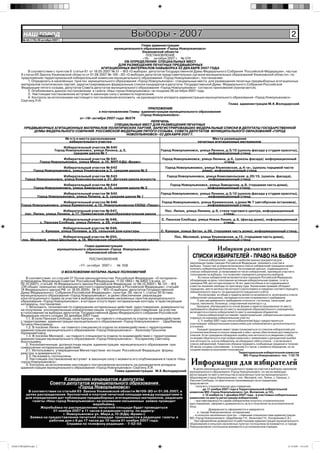 НАШ Íîâîóëüÿíîâñê
            ГОРОД
        № 44 (176) 26 октября 2007 г.
                                                                              Выборы - 2007                                                                                         2
                                                                              Глава администрации
                                                              муниципального образования «Город Новоульяновск»
                                                                              Ульяновской области
                                                                                 ПОСТАНОВЛЕНИЕ
                                                                               «19» октября 2007 г. № 574
                                                                     ОБ ОПРЕДЕЛЕНИИ СПЕЦИАЛЬНЫХ МЕСТ
                                                                 ДЛЯ РАЗМЕЩЕНИЯ ПЕЧАТНЫХ ПРЕДВЫБОРНЫХ
                                                        АГИТАЦИОННЫХ МАТЕРИАЛОВ НАВЫБОРАХ 02 ДЕКАБРЯ 2007 ГОДА
          В соответствии с пунктом 9 статьи 61 от 18.05.2007 № 51 – ФЗ «О выборах депутатов Государственной Думы Федерального Собрания Российской Федерации», частью
      8 статьи 65 Закона Ульяновской области от 01.08.2007 № 109 –ЗО «О выборах депутатов представительных органов муниципальных образований Ульяновской области», по
      предложению территориальной избирательной комиссии муниципального образования «Город Новоульяновск», постановляю:
          1. Определить в населённых пунктах муниципального образования «Город Новоульяновск» специальные места для размещения печатных предвыборных агитационных
      материалов политических партий, зарегистрировавших федеральные списки кандидатов в депутаты Государственной Думы Федерального Собрания Российской
      Федерации пятого созыва, депутатов Совета депутатов муниципального образования «Город Новоульяновск» согласно приложения (прилагается).
          2. Опубликовать данное постановление в газете «Наш город Новоульяновск» не позднее 26 октября 2007 года.
          3. Настоящее постановление вступает в законную силу с момента подписания.
          4. Контроль за исполнением настоящего постановления возложить на руководителя аппарата администрации муниципального образования «Город Новоульяновск»
      Сергину Л.И.
                                                                                                                               Глава администрации М.К.Володарский
                                                                                  ПРИЛОЖЕНИЕ
                                                      к постановлению Главы администрации муниципального образования
                                                                             «Город Новоульяновск»
                                         от «19» октября 2007 года №574
                                                                                   ПЕРЕЧЕНЬ
                                                               СПЕЦИАЛЬНЫХ МЕСТ ДЛЯ РАЗМЕЩЕНИЯ ПЕЧАТНЫХ
        ПРЕДВЫБОРНЫХ АГИТАЦИОННЫХ МАТЕРИАЛОВ ПОЛИТИЧЕСКИХ ПАРТИЙ, ЗАРЕГИСТРИРОВАВШИХ ФЕДЕРАЛЬНЫЕ СПИСКИ В ДЕПУТАТЫ ГОСУДАРСТВЕННОЙ
              ДУМЫ ФЕДЕРАЛЬНОГО СОБРАНИЯ РОССИЙСКОЙ ФЕДЕРАЦИИ ПЯТОГО СОЗЫВА, СОВЕТА ДЕПУТАТОВ МУНИЦИПАЛЬНОГО ОБРАЗОВАНИЯ «ГОРОД
                                                                      НОВОУЛЬЯНОВСК» 02 ДЕКАБРЯ 2007 Г.
                                 № п/п и место расположения                                                           Места размещения
                                   избирательного участка                                                     печатных агитационных материалов
                                     Избирательный участок № 640
                                Город Новоульяновск, улица Ленина, д.3,                 Город Новоульяновск, улица Ленина, д.5/12 (цоколь фасада у студии красоты),
                                          средняя школа № 1                                                      информационный стенд
                                   Избирательный участок № 641                           Город Новоульяновск, улица Ленина, д.6, (цоколь фасада) информационный
                       Город Новоульяновск, улица Мира, д.10, МУП КДЦ «Браво»                                            стенд
                               Избирательный участок № 642                                Город Новоульяновск, улица Ульяновская, д.4 «а», (цоколь торцевой части
                Город Новоульяновск, улица Ульяновская д.5, средняя школа № 2                                дома), информационный стенд
                              Избирательный участок № 643                                  Город Новоульяновск, улица Комсомольская д.20/15, (цоколь фасада),
          Город Новоульяновск, улица Комсомольская д.31, Детская школа искусств                                  информационный стенд
                               Избирательный участок № 644                                   Город Новоульяновск, улица Заводская, д.8, (торцевая часть дома),
                Город Новоульяновск, улица Заводская, д.13, средняя школа № 3                                   информационный стенд.
                                    Избирательный участок № 645                         Город Новоульяновск, улица Ленина, д.5/12 (цоколь фасада у студии красоты),
                      Город Новоульяновск, улица Ленина, д.3, средняя школа № 1                                  информационный стенд
                              Избирательный участок № 646                        Город Новоульяновск, улица Кременская, у дома № 7 (автобусная остановка),
       Город Новоульяновск, улица Кременская, д.12, Новоульяновская СКОШ «Парус»                         информационный стенд.
                              Избирательный участок № 647,                                Пос. Липки, улица Ленина, д.9, стена торгового центра, информационный
         пос. Липки, улица Ленина, д.17, Приволжская общеобразовательная школа                                             стенд.
                                    Избирательный участок № 648,                        С. Панская Слобода, улица Новая Линия, д.9, (фасад дома), информационный
                       с. Панская Слобода, улица Ленина, д.28, отделение связи                                           стенд.
                                    Избирательный участок № 649,
                        с. Криуши, улица Полевая, д.25, сельский дом культуры           С. Криуши, улица Затон, д.56, (торцевая часть дома), информационный стенд.
                            Избирательный участок № 650,                                        Пос. Меловой, улица Ульяновская, д.12, (торцевая часть дома),
       пос. Меловой, улица Школьная, д.18, Меловская общеобразовательная школа                                    информационный стенд
                                               Глава администрации
                                  муниципального образования «Город Новоульяновск»
                                                Ульяновской области
                                                                                                                             Избирком разъясняет
                                                    ПОСТАНОВЛЕНИЕ
                                                                                                            СПИСКИ ИЗБИРАТЕЛЕЙ - ПРАВО НА ВЫБОР
                                                                                                                 Списки избирателей - один из наиболее важных документов для
                                                                                                          реализации права граждан Российской Федерации принимать участие в
                                               «17» октября 2007 г.   № 558                               выборах. Только при условии включения в список избирателей гражданин может
                                                                                                          получить избирательный бюллетень. На основании данных, содержащихся в
                                        О ВОЗЛОЖЕНИИ НОТАРИА ЛЬНЫХ ПОЛНОМОЧИЙ                             списках избирателей, устанавливается число избирателей, принявших участие в
                                                                                                          голосовании на выборах, что позволяет определить результаты выборов.
          В соответствии со статьёй 37 Основ законодательства Российской Федерации «О нотариате»                В списки избирателей включаются все граждане Российской Федерации,
      (утверждены Верховным Советом Российской Федерации 11.02.1993 г. № 4462-1/в ред. от                 обладающие на день голосования активным избирательным правом, то есть
      02.10.2007), статьёй 16 Федерального закона Российской Федерации от 06.10.2003 г. № 131 – ФЗ        граждане РФ, достигшие возраста 18 лет, дееспособные и не содержащиеся
      «Об общих принципах организации местного самоуправления в Российской Федерации», статьёй            в местах лишения свободы по приговору суда. Указанными правами обладает
      74 Федерального закона РФ от 18.05.2005г. № 51 – ФЗ «О выборах депутатов Государственной            гражданин, место жительство которого расположено в пределах соответствующего
      Думы Федерального Собрания Российской Федерации», пунктом 39, части 1, статьи 30 Устава             избирательного округа ( по данным регистрационного учёта)
      муниципального образования «Город Новоульяновск», в целях обеспечения реализации                          Исключением из общего правила является возможность включения в список
      конституционного права на участие в выборах населением населенных пунктов муниципального            избирателей гражданина, находящегося в месте временного пребывания.
      образования «Город Новоульяновск», в которых отсутствуют нотариальные конторы и практикующие              К местам временного пребывания относятся: гостиница, санаторий, дом
      нотариусы, постановляю:                                                                             отдыха, пансионат, больница, следственный изолятор и т.д.
          1. Возложить полномочия по совершению нотариальных действий (удостоверение, доверенность)            Граждане, обучающиеся по очной форме и зарегистрированные по месту
      на получение уполномоченным избирателем лицом открепительного удостоверения на участие              пребывания в общежитии (по месту нахождения образовательного учреждения),
      в голосовании на выборах депутатов Государственной Думы Федерального собрания Российской            включаются в список избирателей по месту нахождения общежития.
      Федерации пятого созыва 02 декабря 2007 года:                                                             Списки избирателей составляет территориальная избирательная комиссия
          1.1. В селе Панская Слобода, селе Криуши - на главного специалиста отдела по взаимодействию     отдельно по каждому избирательному участку.
      с территориями администрации муниципального образования «Город Новоульяновск» - Щербакову                 С 11 ноября 2007 года списки избирателей будут предоставляться
      Татьяну Николаевну;                                                                                 участковыми избирательными комиссиями для ознакомления и дополнительного
          1.2. В посёлке Липки - на главного специалиста отдела по взаимодействию с территориями          уточнения.
      администрации муниципального образования «Город Новоульяновск» - Халилову Гульсиню                        Каждый гражданин имеет право ознакомиться со списком избирателей для
      Нуриахметовну;                                                                                      уточнения внесённых в списки сведений о нём с целью обеспечения достоверности
          1.3. В посёлке Меловой - на главного специалиста отдела по взаимодействию с территориями        списков. Если гражданин обнаружил ошибку или неточность в сведениях о себе,
      администрации муниципального образования «Город Новоульяновск» - Косаринову Светлану                он вправе обратиться в участковую комиссию с заявлением о допущенной ошибке
      Анатольевну.                                                                                        или неточности, а если избиратель не обнаружил себя в списке - о включении в
          2. Уполномоченным должностным лицом администрации муниципального образования при                список избирателей. Комиссия обязана проверить сообщённые сведения в течение
      совершении нотариальных действий:                                                                   24 часов, а в день голосования – в течение 2-х часов с момента обращения, но не
          2.1. Использовать утвержденные Министерством юстиции Российской Федерации формы                 позднее момента окончания голосования.
      реестра и доверенности.                                                                                                                   Территориальная избирательная комиссия
          2.2. Не взимать госпошлины.                                                                                                              МО «Город Новоульяновск» тел. 7-22-78
          2. Настоящее постановление вступает в законную силу с момента его опубликования в газете «Наш
      город Новоульяновск».
          3. Контроль за исполнением настоящего постановления возложить на руководителя аппарата
      администрации муниципального образования «Город Новоульяновск» Сергину Л.И.
                                                                                                          Информация для избирателей
                                                                                                            В целях реализации конституционного права на участие в выборах населения
                                                                 Глава администрации М.К.Володарский      муниципального образования «Город Новоульяновск» из числа имеющих
                                                                                                          регистрацию по месту жительства в населенных пунктах муниципального
                                                                                                          образования (город Новоульяновск, пос. Меловой, пос. Липки, с. Криуши, с.
                                 К сведению кандидатов в депутаты                                         Панская Слобода), но фактически проживающих за их пределами,
                            Совета депутатов муниципального образования                                   предлагается:
                                       «Город Новоульяновск»                                                 - получить открепительное удостоверение:
                                                                                                                    до 11 ноября 2007 года в Территориальной избирательной
           В соответствии со статьёй 63 Закона Ульяновской области №109-ЗО от 01.08.2007, в               комиссии МО «Город Новоульяновск» (ул. Волжская, д.12);
          целях распределения бесплатной и платной печатной площади между кандидатами и                             с 12 ноября по 1 декабря 2007 года - в участковых избирательных
          для определения дат публикации предвыборных агитационных материалов, редакция                   комиссиях по месту регистрации избирателей;
             газеты «Наш город Новоульяновск» на основании письменных заявок проводит                        - при невозможности самим избирателем получить открепительное
                                              жеребьёвку.                                                 удостоверение, оформить доверенность на его получение на уполномоченное
                 Жеребьёвка по распределению печатной площади будет проводиться                           лицо.
                                                                                                                        Доверенность оформляется и заверяется:
                        01 ноября 2007 в 11 часов в редакции газеты по адресу:                              - в городе Новоульяновске нотариусами
                             г. Новоульяновск ул. Мира д.10 (КДЦ «Браво»)                                   - в сельских населенных пунктах – главными специалистами администрации
            Заявки на предоставление печатной площади принимаются в редакции газеты в                     МО «Город Новоульяновск» (Щербакова Т.Н., Халилова Г.Н., Косаринова С.А.)
                      рабочие дни с 8 до 17 часов до 10 часов 01 ноября 2007 года.                           При оформлении доверенности работниками администрации муниципального
                                Справки по телефону редакции – 7-52-03                                    образования в сельских населенных пунктах госпошлина не взимается, в городе
                                                                                                          Новоульяновске госпошлина взимается в установленном порядке.




НАШ ГОРОД№44.indd 2                                                                                                                                                              25.10.2007 19:16:50
 