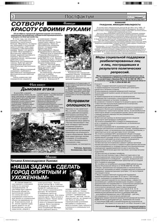 3                                                                 Постфактум                                                                        НАШ Íîâîóëüÿíîâñê
                                                                                                                                                                 ГОРОД
                                                                                                                                                            № 44 (176) 26 октября 2007 г.

                                                                                                                                   ВНИМАНИЕ
        СОТВОРИ                                                          •Конкурс                                      ГРАЖДАНАМ, ИМЕЮЩИМ ИНВАЛИДНОСТЬ!
                                                                                                                      В соответствии с Федеральным законом № 181-ФЗ от 24.11.1995г. «О

        КРАСОТУ СВОИМИ РУКАМИ                                                                                       социальной защите инвалидов в Российской Федерации» Вы имеете
                                                                                                                право на меры социальной поддержки в виде скидки 50% на оплату жилого
                                                                                                                                      помещения и коммунальных услуг.
          23 октября в городской администрации состоялась                                                             Для этого Вам необходимо пройти регистрацию (граждане, впервые
        церемония награждения победителей муниципального                                                            получившие инвалидность и прошедшие переосвидетельствование):
                                                                                                                1. В Управлении Департамента социальной защиты населения Ульяновской
        конкурса по благоустройству.                                                                                     области по городу Новоульяновску (ул.Комсомольская, д.6а)
          В этом году, как никогда в номинации «Самая                                                            2. В расчетно-кассовом центре г.Новоульяновска (ул.Комсомольская, д.3).
       раньше, претендентов        благоустроинная                                                                      При себе иметь справку, подтверждающую факт установления
       оказалось значительно       территория офиса» были                                                      инвалидности и индивидуальную программу реабилитации инвалида (ИПР),
       больше. Медленно, но верно единодушны. Приз на                                                             выданные учреждениями государственной службы медико-социальной
       мы приходим к осознанию:    одноименное название                                                                                     экспертизы, паспорт.
                                                                                                                   Напоминаем, что в соответствии с Порядком возмещения расходов на
       красоту вокруг себя надо    вручен генеральному                                                               предоставление мер социальной поддержки отдельным категориям
       создавать собственными      директору ООО                                                                 граждан по оплате жилищно-коммунальных услуг в Ульяновской области
       руками. Умеют это делать    «Волгаремфлот» Юрию                                                            утвержденным постановлением Правительства Ульяновской области от
       на ООО «Волгаремфлот»       Владимировичу Шуткову.                                                      15.01.2007г. № 4, предоставление мер социальной поддержки производится
       Внутренняя территория           Победители в номинации                                                                   на заявительной основе с месяца обращения.
       вокруг административного    «Подъезд образцового
       корпуса, без всякого        содержания стали жильцы
       преувеличения, напоминает дома №5/12 по ул. Ленина                                                        Меры социальной поддержки
       райский уголок.             (г. Новоульяновск). Старшая
       Идеально постриженные
       газоны, буйство цветов,
                                   по подъезду Рыбальченко
                                   Полина Семеновна.
                                                                                                                   реабилитированных лиц
       причудливые фонтаны,            Звания «Лучший двор
       оригинальные светильники, детского сада» удостоен
                                                                                                                    и лиц, пострадавших в
       скамьи.                     двор детского сада
          Внутри офиса огромный    «АБВГДейка» (зав.                                                              результате политических
       аквариум с рыбками и        Т.А. Малыгина).                          г. Новоульяновск).
       максимально продуманные
       функциональные рабочие
                                       В номинации «Лучший
                                   цветник (клумба),
                                                                                Руководство городской                    репрессий.
                                                                            администрации, поздравив
       места.                      палисадник» отлично                      лауреатов, вручила им                  Меры социальной поддержки реабилитированных лиц и
          Члены комиссии при       показали себя жители дома                Благодарственные письма и            лиц, пострадавших в результате политических репрессий,
       определении лауреата        №11 по ул. Заводской 9                   ценные подарки.                         в соответствии с Законом РФ от 18.10.1991 № 1761-1,
                                                                                                                установлены нормами статьи 5 Закона Ульяновской области
                                                                                                                                  от 30.11.2004 № 086-ЗО:
                                                                           микрорайоны по 2 раза в день. И
                              •Нам пишут                                   не так сложно подстроиться под их
                                                                           график работы.
                                                                                                                Статья 5.
                                                                                                                1. Меры государственной социальной поддержки:
                                                                                                                1) первоочередное получение путевок для санаторно-
                      Дымовая атака                                            Дорогие новоульяновцы, как
                                                                           ни заезжен этот лозунг, повторим
                                                                           его снова: «Уважайте чужой труд!
                                                                                                                курортного лечения и отдыха;
                                                                                                                2) внеочередное оказание медицинской помощи;
            В школе №2, у гаражей,         соседей жильцы, предпочитающие Соблюдайте чистоту! Ведь всем         3) внеочередной прием в дома-интернаты для престарелых и
        устроили свалку. Понять тех, кто   делать свалки «под собственным  хочется жить в чистом и красивом     инвалидов;
        несет свой мусор на территорию,    носом». К сожалению,            городе».                             4) первоочередное вступление в садоводческие
        где большую часть дня проводят     проконтролировать каждый                                             товарищества и жилищно-строительные кооперативы;
        их же дети, невозможно. В          участок городской территории
        редакцию на днях пришла одна
        из жительниц соседнего со
                                           физически невозможно. С
                                           несанкционированными
                                                                             Исправили                          5) первоочередная установка телефона;
                                                                                                                6) снижение стоимости лекарств по рецепту врача на 50%;
                                                                                                                7) бесплатная консультация адвокатов по вопросам,
        школой дома: «Примите меры!
        Ребята поджигают мусор, и
        удушающий дым проникает даже
                                           свалками можно бороться только
                                           сообща, не позволяя людям
                                           недобросовестным портить город,
                                                                             оплошность                         связанным с реабилитацией;
                                                                                                                8) ежемесячная выплата в размере стоимости социального
        в квартиры». Дымовую атаку         а значит, и нашу с вами жизнь . Наконец-то нас заметили!             проездного билета для проезда на всех видах городского
        устраивают на самих себя и         Мусоровозки наведываются в      Мы, учителя - пенсионеры             пассажирского транспорта (кроме такси), на автомобильном
                                                                           школы рабочей молодежи,              транспорте общего пользования (кроме такси) пригородных
                                                                           благодарны руководству               и междугородних маршрутов (внутрирайонных,
                                                                           городской администрации              внутриобластных);
                                                                                                                9) бесплатный проезд на железнодорожном и водном
                                                                           за то, что оно не оставило
                                                                                                                транспорте пригородного сообщения;
                                                                           без внимания нашу заметку            10) оплата в размере 50% стоимости коммунальных
                                                                           «Чьи мы пенсионеры?» Нас             услуг в пределах норм их потребления, установленных
                                                                           всех четверых пригласили             законодательством;
                                                                           в администрацию и                    11) оплата в размере 50 % проживающим в домах, не
                                                                           на планерке при всех                 имеющих центрального отопления, топлива, приобретаемого
                                                                           руководителях организаций            в пределах норм, установленных для продажи населению, и
                                                                           извинились за оплошность             транспортных услуг для доставки этого топлива;
                                                                           отдела образования. Вручили          12) оплата в размере 50% занимаемой общей площади
                                                                           Благодарственные письма              жилых помещений в пределах региональных стандартов
                                                                                                                нормативной площади жилого помещения, используемых
                                                                           и подарки. И пообещали,
                                                                                                                для расчета субсидий на оплату жилого помещения и
                                                                           что такого безразличного             коммунальных услуг в Ульяновской области;
                                                                           отношения к нам,                     13) бесплатное изготовление и ремонт зубных протезов
                                                                           пенсионерам, не повторится.          (кроме расходов на оплату стоимости драгоценных металлов
                                                                                                                и металлокерамики) в государственных или муниципальных
                                                                                      Рублева, Арапова,         учреждениях здравоохранения по месту жительства,
                                                                                   Селиванова, Шустова          льготное обеспечение другими протезно-ортопедическими
                                                                                                                изделиями;
                                                                                                                14) бесплатная установка телефона;
                                                                                                                15) бесплатный проезд (туда и обратно) один раз в год
                                                   •Мнение                                                      железнодорожным транспортом, а в районах, не имеющих
                                                                                                                железнодорожного сообщения, - водным, воздушным или
       Татьяна Александровна Ушкова:                                                                            междугородным автомобильным транспортом со скидкой
                                                                                                                50% стоимости проезда;
                                                                                                                16) пособие на погребение в размере 3000 рублей (в ред.

        «НАША ЗАДАЧА - СДЕЛАТЬ                                                                                  Закона Ульяновской области от 04.09.2007 № 119-ЗО).
                                                                                                                2.Лицам, признанным пострадавшими от политических
                                                                                                                репрессий, оказываются меры государственной социальной

        ГОРОД ОПРЯТНЫМ И                                                                                        поддержки, предусмотренные пунктами 1-12 части первой
                                                                                                                настоящей статьи.
                                                                                                                3. Меры государственной социальной поддержки,

        УХОЖЕННЫМ»                                                                                              предусмотренные пунктами 10-12 части 1 настоящей
                                                                                                                статьи, оказываются независимо от вида жилищного
                                                                                                                фонда и распространяются на членов семьи, совместно
            -В городе ведется                                                                                   проживающих с реабилитированными лицами и лицами,
                                           элек тросетями. Только
         системная и плановоя                                                                                   признанными пострадавшими от политических репрессий.
                                           возле школы № 2 «снесли»
         работа по разным                                                                                       Реабилитированные лица и лица, пострадавшие от
                                           18 деревьев. Веток вывезли
         направлениям. В                                                                                        политических репрессий, вместо мер социальной
                                           более 61 к убометра и
         сентябре был сделан                                                незаметной, на первый               поддержки, предусмотренных пунктами 6, 8-9, 13-15
                                           18,2 тонны строительного
         большой объем по                                                   взгляд, работы. Скажу               статьи 5 настоящего Закона, имеют право на получение
                                           мусора. Установили
         выполнению заявок                                                  только одно: город в зиму           ежемесячной денежной выплаты в размере 425 руб.
                                           2 пожарных щита на
         по спилу вет хих и                                                 «уходит» прибранным.                – для реабилитированных лиц и 350 рублей – для лиц,
                                           городском рынке. Это очень
         создающих опасность                                                Это значит: весной, после           пострадавших от политических репрессий.
                                           ну жное дело. Приступили к
         д ля жилых и социальных                                            таяния снегов, не придется,         Периодом предоставления ежемесячной денежной выплаты
                                           ремонту бани. Произ-вели
         объек тов деревьев по                                              как было в прошлом,                 (ЕДВ) является календарный год. Заявление об отказе
                                           шт укат урк у откосов
         ул. Комсомольской, д.                                              героическими усилиями               от получения ЕДВ либо о возобновлении ее получения на
                                           5 окон и отремонтировали
         21, возле здания суда,                                             выгребать и вывозить                следующий год подается в срок до 01 октября текущего года.
                                           3 двери. Восстановили
         вдоль дороги по ул.               освещение у памят-               многотонные горы грязного
                                                                            и влажного слежавшегося                            Управление Департамента социальной защиты
         Ульяновская, вну три              ника Скорбящей Матери.                                                                            населения по г.Новоульяновску
         кварталов, рядом с                Было сделано много,              мусора.




НАШ ГОРОД№44.indd 3                                                                                                                                                               25.10.2007 19:16:51
 