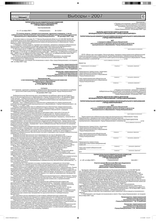 НАШ Íîâîóëüÿíîâñê
            ГОРОД                                                                   Выборы - 2007                                                                                                       6
       № 44 (176) 26 октября 2007г.

                             ТЕРРИТОРИАЛЬНАЯ ИЗБИРАТЕЛЬНАЯ КОМИССИЯ                                                                                                                     Приложение 1
                                   МУНИЦИПАЛЬНОГО ОБРАЗОВАНИЯ                                                                                             к Порядку изготовления, хранения и передачи
                                      «ГОРОД НОВОУЛЬЯНОВСК»                                                                                                избирательных бюллетеней для голосования
                                                                                                                                                               на выборах депутатов Совета депутатов
                                            ПОСТАНОВЛЕНИЕ                                                                                                                муниципального образования
                                                                                                                                                           «Город Новоульяновск» 02 декабря 2007 года
                 от «17» октября 2007 г.     г.Новоульяновск       № 13/58-1
                                                                                                                          ВЫБОРЫ ДЕПУТАТОВ СОВЕТА ДЕПУТАТОВ
              О степени защиты, порядке изготовления, хранения и передачи, о числе                                 МУНИЦИПАЛЬНОГО ОБРАЗОВАНИЯ «ГОРОД НОВОУЛЬЯНОВСК»
        избирательных бюллетеней для голосования на выборах депутатов Совета депутатов
           муниципального образования «Город Новоульяновск»     02 декабря 2007 года                  ТЕРРИТОРИАЛЬНАЯ ИЗБИРАТЕЛЬНАЯ КОМИССИЯ МУНИЦИПАЛЬНОГО ОБРАЗОВАНИЯ
                                                                                                                             «ГОРОД НОВОУЛЬЯНОВСК»
           В соответствии со статьями 16, 77 Закона Ульяновской области от 01.08.2007 №109-ЗО
       «О выборах депутатов представительных органов муниципальных образований Ульяновской                                                     АКТ
       области» территориальная избирательная комиссия муниципального образования «Город                                       о передаче избирательных бюллетеней
       Новоульяновск» постановляет:                                                                                    для голосования на выборах депутатов Совета депутатов
           1. Утвердить степень защиты, порядок изготовления, хранения и передачи избирательных                         муниципального образования «Город Новоульяновск»
       бюллетеней для голосования на выборах депутатов Совета депутатов муниципального
       образования «Город Новоульяновск» 02 декабря 2007 года (приложение № 1).                                                                                        ___________________________
           2. Изготовить до 21.11.2007 года избирательные бюллетени для голосования на выборах                                                                              (дата и время составления)
       депутатов Совета депутатов муниципального образования «Город Новоульяновск» в количестве
       16 100 штук, в том числе: по избирательному округу №1 – 4250 штук, по избирательному округу
       №2 – 4400 штук, по избирательному округу №3 – 3150 штук, по избирательному округу №4
       – 4300 штук в ОГУП «Областная типография «Печатный двор».                                        ОГУП «Областная типография «Печатный двор» передала территориальной избирательной
           3. Контроль за изготовлением избирательных бюллетеней возложить на секретаря              комиссии муниципального образования «Город Новоульяновск» избирательные бюллетени
       территориальной избирательной комиссии муниципального образования «Город                      для голосования на выборах депутатов Совета депутатов муниципального образования «Город
       Новоульяновск» К.Е. Овчинникову.                                                              Новоульяновск» в количестве ______________________________ штук.
           4. Опубликовать настоящее постановление в газете «Наш город Новоульяновск» не позднее                                         (число цифрами и прописью)
       «26» октября 2007 года.
                                                                                                     Директор
                                                                Председатель территориальной         ________________________                        ______________       __________________
                                                                      избирательной комиссии           (наименование типографии)                           (подпись)        (инициалы, фамилия)
                                                                  муниципального образования
                                                         «Город Новоульяновск» Т.В. Сторублева       МП
                                                                  Секретарь территориальной          Председатель (заместитель, секретарь)
                                                                     избирательной комиссии          территориальной избирательной
                                                                 муниципального образования          комиссии муниципального образования
                                                       «Город Новоульяновск» К.Е. Овчинникова        «Город Новоульяновск»                          ______________       ___________________
                                                                                                                                                          (подпись)         (инициалы, фамилия)
                                            Приложение №1                                            Член территориальной избирательной
                       к постановлению территориальной избирательной комиссии                        комиссии муниципального образования
                                     муниципального образования                                      «Город Новоульяновск»                          ______________       ___________________
                                        «Город Новоульяновск»                                                                                           (подпись)            (инициалы, фамилия)
                                        от 17.10.2007 № 13/58-1
                                                                                                     МП
                                               ПОРЯДОК                                                                                                                              Приложение 2
         изготовления, хранения и передачи избирательных бюллетеней для голосования на выборах                                                        к Порядку изготовления, хранения и передачи
              депутатов Совета депутатов муниципального образования «Город Новоульяновск»                                          избирательных бюллетеней для голосования на выборах депутатов
                                          02 декабря 2007 года                                                                                      Совета депутатов муниципального образования
                                                                                                                                                       «Город Новоульяновск» 02 декабря 2007 года
          Избирательные бюллетени для голосования на выборах депутатов Совета
       депутатов муниципального образования «Город Новоульяновск» 02 декабря 2007                                         ВЫБОРЫ ДЕПУТАТОВ СОВЕТА ДЕПУТАТОВ
       года (далее - избирательные бюллетени) изготавливаются не позднее 21.11.2007                                МУНИЦИПАЛЬНОГО ОБРАЗОВАНИЯ «ГОРОД НОВОУЛЬЯНОВСК»
       года по решению территориальной избирательной комиссии муниципального
       образования «Город Новоульяновск».                                                             ТЕРРИТОРИАЛЬНАЯ ИЗБИРАТЕЛЬНАЯ КОМИССИЯ МУНИЦИПАЛЬНОГО ОБРАЗОВАНИЯ
          Форма, текст избирательного бюллетеня утверждается территориальной                                                 «ГОРОД НОВОУЛЬЯНОВСК»
       избирательной комиссией муниципального образования «Город Новоульяновск» не
       позднее 11.11.2007 года.                                                                                                                АКТ
          Перед утверждением текста избирательного бюллетеня территориальная                                                   о передаче избирательных бюллетеней
       избирательная комиссия муниципального образования «Город Новоульяновск»                                         для голосования на выборах депутатов Совета депутатов
       согласовывает (под роспись) текст избирательного бюллетеня с каждым                                              муниципального образования «Город Новоульяновск»
       кандидатом либо его доверенным лицом.
           Избирательные бюллетени являются документами строгой отчетности.                                                                                            ___________________________
       Нумерация избирательных бюллетеней не допускается. Ответственность                                                                                                  (дата и время составления)
       за правильность передачи и сохранность избирательных бюллетеней несут
       председатели избирательных комиссий, осуществляющих передачу, получение и                        Территориальная избирательная комиссия муниципального образования «Город
       хранение избирательных бюллетеней.                                                            Новоульяновск» передала участковой избирательной комиссии __________________
          Территориальная избирательная комиссия муниципального образования «Город                   избирательные бюллетени для голосования на выборах депутатов Совета депутатов
       Новоульяновск» на основе уточненных сведений об избирателях, представленных                   муниципального образования «Город Новоульяновск» в количестве __________________ штук.
       Главой администрации муниципального образования и другими уполномоченными                                                                                         (число цифрами и прописью)
       должностными лицами, определяет число избирательных бюллетеней по каждому
       избирательному округу.
          Территориальная избирательная комиссия муниципального образования «Город                   Председатель (заместитель, секретарь)
       Новоульяновск» определяет членов избирательной комиссии с правом решающего                    территориальной избирательной
       голоса, которым поручается осуществить заказ на изготовление избирательных                    комиссии муниципального образования
       бюллетеней, обеспечить контроль за изготовлением, прием из типографии и                       «Город Новоульяновск»                          ______________       ___________________
       передачу избирательных бюллетеней соответствующим участковым избирательным                                                                        (подпись)         (инициалы, фамилия)
       комиссиям по акту.                                                                            Член территориальной избирательной
          Избирательные бюллетени изготавливаются на листе формата А3.                               комиссии муниципального образования
          Избирательные бюллетени для голосования на выборах депутатов Совета                        «Город Новоульяновск»                          ______________       ___________________
       депутатов муниципального образования «Город Новоульяновск» печатаются                                                                            (подпись)           (инициалы, фамилия)
       на бумаге с ранее нанесенной надписью микрошрифтом и защитной сеткой                          МП
       (серебристо-зеленого цвета), оставшаяся после изготовления избирательных
       бюллетеней для выборов депутатов Государственной Думы Федерального Собрания                   Председатель (заместитель,
       Российской Федерации четвертого созыва по федеральному избирательному                         секретарь) участковой избирательной
       округу. Текст избирательного бюллетеня печатается в одну краску черного цвета.                комиссии _______________________                ______________       ___________________
          Избирательные бюллетени для голосования на выборах депутатов Совета                                                                             (подпись)           (инициалы, фамилия)
       депутатов и главы муниципального образования «Город Новоульяновск»                            Член участковой избирательной
       изготавливаются в ОГУП «Областная типография «Печатный двор».                                 комиссии _______________________                ______________       ___________________
          Изготовленные в типографии ОГУП «Областная типография «Печатный двор»                                                                           (подпись)           (инициалы, фамилия)
       избирательные бюллетени выбраковываются работниками типографии под                            МП
       наблюдением членов территориальной избирательной комиссии муниципального
       образования «Город Новоульяновск» с правом решающего голоса.                                                      ТЕРРИТОРИАЛЬНАЯ ИЗБИРАТЕЛЬНАЯ КОМИССИЯ
          Весь тираж избирательных бюллетеней передается председателю (заместителю                                             МУНИЦИПАЛЬНОГО ОБРАЗОВАНИЯ
       или секретарю) территориальной избирательной комиссии муниципального                                                       «ГОРОД НОВОУЛЬЯНОВСК»
       образования «Город Новоульяновск» по акту, в котором указываются дата и время                                                  ПОСТАНОВЛЕНИЕ
       его составления, число передаваемых избирательных бюллетеней (приложение 1 к                   от «22» октября 2007 г.          г.Новоульяновск         №14/59-1
       настоящему порядку).
          Указанный акт составляется в двух экземплярах и заверяется печатями                                                О регистрации Мелентьева Виктора Андреевича
       территориальной избирательной комиссии муниципального образования «Город                                                          кандидатом в депутаты
       Новоульяновск» и типографии, изготовившей избирательные бюллетени.                                                           Совета депутатов муниципального
          Территориальная избирательная комиссия муниципального образования «Город                                                 образования «Город Новоульяновск»
       Новоульяновск» оповещает зарегистрированных кандидатов о времени и месте
       проведения выбраковки, передачи избирательных бюллетеней, а типография ОГУП                       Проверив соблюдение требований Закона Ульяновской области от 01.08.2007 №109-
       «Областная типография «Печатный двор» обеспечивает возможность присутствия                    ЗО «О выборах депутатов представительных органов муниципальных образований
       не менее чем одному представителю каждого из зарегистрированных кандидатов                    Ульяновской области» при выдвижении в порядке самовыдвижения Мелентьева Виктора
       при осуществлении указанных действий.                                                         Андреевича кандидатом в депутаты Совета депутатов муниципального образования «Город
          Территориальная избирательная комиссия муниципального образования «Город                   Новоульяновск» по многомандатному избирательному округу №2, рассмотрев документы,
       Новоульяновск», получив избирательные бюллетени, обеспечивает их сохранность                  представленные в территориальную избирательную комиссию муниципального образования
       в помещении по месту расположения указанной комиссии с привлечением                           «Город Новоульяновск» для регистрации кандидата, в соответствии со статьёй 47 Закона
       сотрудников правоохранительных органов.                                                       Ульяновской области от 01.08.2007 №109-ЗО «О выборах депутатов представительных органов
          Не позднее 30.11.2007 года территориальная избирательная комиссия                          муниципальных образований Ульяновской области» территориальная избирательная комиссия
       муниципального образования «Город Новоульяновск» передает избирательные                       муниципального образования «Город Новоульяновск» постановляет:
       бюллетени в участковые избирательные комиссии. По каждому избирательному                          1. Зарегистрировать Мелентьева Виктора Андреевича, 1947 года рождения,
       участку число избирательных бюллетеней, передаваемых в участковую                             проживающего в городе Новоульяновске, начальника цеха железнодорожного транспорта
       избирательную комиссию, не может составлять менее 70 процентов от числа                       ОАО «Ульяновскцемент», выдвинувшегося в порядке самовыдвижения, кандидатом в депутаты
       избирателей по избирательному участку на день передачи избирательных                          Совета депутатов муниципального образования «Город Новоульяновск» 22 октября 2007 года в
       бюллетеней, и превышать его более чем на 0,5 процента. Если число избирателей,                17 часов 55 минут. Основание регистрации – избирательный залог.
       включенных в список избирателей, составляет менее 200 человек, в участковую                       2. Выдать Мелентьеву Виктору Андреевичу удостоверение о регистрации установленного
       избирательную комиссию направляются дополнительно 2 избирательных                             образца.
       бюллетеня.                                                                                        3. Опубликовать настоящее постановление в газете «Наш город Новоульяновск» не позднее
          Оставшиеся после передачи в участковые избирательные комиссии                              26 октября 2007 года.
       избирательные бюллетени хранятся в территориальной избирательной комиссии                                                                              Председатель территориальной
       муниципального образования «Город Новоульяновск» и составляют ее резерв.                                                                                      избирательной комиссии
          Передача избирательных бюллетеней в участковые избирательные комиссии                                                                                  муниципального образования
       осуществляется по акту, который составляется в 2-х экземплярах и подписывается                                                                 «Город Новоульяновск» Т.В. Сторублева
       председателями, членами территориальной избирательной комиссии
       муниципального образования «Город Новоульяновск» и участковой избирательной                                                                                    Секретарь территориальной
       комиссией и заверяется печатями территориальной избирательной комиссии                                                                                            избирательной комиссии
       муниципального образования «Город Новоульяновск» и участковой избирательной                                                                                  муниципального образования
       комиссии (приложение 2 к настоящему порядку).                                                                                                      «Город Новоульяновск» К.Е. Овчинникова




НАШ ГОРОД№44.indd 6                                                                                                                                                                                 25.10.2007 19:16:55
 