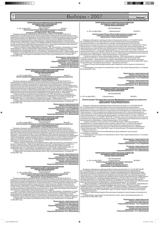 7                                                                               Выборы - 2007                                                                        НАШ Íîâîóëüÿíîâñê
                                                                                                                                                                                  ГОРОД
                                                                                                                                                                             № 44 (176) 26 октября 2007 г.

                                ТЕРРИТОРИАЛЬНАЯ ИЗБИРАТЕЛЬНАЯ КОМИССИЯ                                                             ТЕРРИТОРИАЛЬНАЯ ИЗБИРАТЕЛЬНАЯ КОМИССИЯ
                                        МУНИЦИПАЛЬНОГО ОБРАЗОВАНИЯ                                                                       МУНИЦИПАЛЬНОГО ОБРАЗОВАНИЯ
                                           «ГОРОД НОВОУЛЬЯНОВСК»                                                                            «ГОРОД НОВОУЛЬЯНОВСК»
                                                 ПОСТАНОВЛЕНИЕ
                от «22» октября 2007 г.         г.Новоульяновск                  №14/60-1                                                           ПОСТАНОВЛЕНИЕ
                           О регистрации Гаязова Фярита Мугальлимовича кандидатом
                                          в депутаты Совета депутатов                                                  от «22» октября 2007 г.       г.Новоульяновск                 №14/64-1
                              муниципального образования «Город Новоульяновск»
          Проверив соблюдение требований Закона Ульяновской области от 01.08.2007 №109-ЗО «О                                   О регистрации Репина Николая Дмитриевича кандидатом
      выборах депутатов представительных органов муниципальных образований Ульяновской области» при                                 в депутаты Совета депутатов муниципального
      выдвижении в порядке самовыдвижения Гаязова Фярита Мугальлимовича кандидатом в депутаты Совета                                     образования «Город Новоульяновск»
      депутатов муниципального образования «Город Новоульяновск» по многомандатному избирательному
      округу №3, рассмотрев документы, представленные в территориальную избирательную комиссию                    Проверив соблюдение требований Закона Ульяновской области от 01.08.2007 №109-
      муниципального образования «Город Новоульяновск» для регистрации кандидата, в соответствии со           ЗО «О выборах депутатов представительных органов муниципальных образований
      статьёй 47 Закона Ульяновской области от 01.08.2007 №109-ЗО «О выборах депутатов представительных       Ульяновской области» при выдвижении в порядке самовыдвижения Репина Николая
      органов муниципальных образований Ульяновской области» территориальная избирательная комиссия           Дмитриевича кандидатом в депутаты Совета депутатов муниципального образования «Город
      муниципального образования «Город Новоульяновск» постановляет:
          1. Зарегистрировать Гаязова Фярита Мугальлимовича, 1951 года рождения, проживающего в городе        Новоульяновск» по многомандатному избирательному округу №3, рассмотрев документы,
      Новоульяновске, главного инженера МУП «Новоульяновсккомэнерго», выдвинувшегося в порядке                представленные в территориальную избирательную комиссию муниципального образования
      самовыдвижения, кандидатом в депутаты Совета депутатов муниципального образования «Город                «Город Новоульяновск» для регистрации кандидата, в соответствии со статьёй 47 Закона
      Новоульяновск» 22 октября 2007 года в 17 часов 40 минут. Основание регистрации – избирательный залог.   Ульяновской области от 01.08.2007 №109-ЗО «О выборах депутатов представительных органов
          2. Выдать Гаязова Фяриту Мугальлимовичу удостоверение о регистрации установленного образца.         муниципальных образований Ульяновской области» территориальная избирательная комиссия
          3. Опубликовать настоящее постановление в газете «Наш город Новоульяновск» не позднее 26            муниципального образования «Город Новоульяновск» постановляет:
      октября 2007 года.                                                                                          1. Зарегистрировать Репина Николая Дмитриевича, 1948 года рождения, проживающего
                                                                           Председатель территориальной       в городе Новоульяновске, председателя Первичной профсоюзной организации ОАО
                                                                                 избирательной комиссии
                                                                             муниципального образования       «Ульяновскцемент», выдвинувшегося в порядке самовыдвижения, кандидатом в депутаты
                                                                    «Город Новоульяновск» Т.В. Сторублева     Совета депутатов муниципального образования «Город Новоульяновск» 22 октября 2007 года в
                                                                              Секретарь территориальной       18 часов 00 минут. Основание регистрации – избирательный залог.
                                                                                 избирательной комиссии           2. Выдать Репину Николаю Дмитриевичу удостоверение о регистрации установленного
                                                                             муниципального образования       образца.
                                                                  «Город Новоульяновск» К.Е. Овчинникова          3. Опубликовать настоящее постановление в газете «Наш город Новоульяновск» не позднее
                             ТЕРРИТОРИАЛЬНАЯ ИЗБИРАТЕЛЬНАЯ КОМИССИЯ                                           26 октября 2007 года.
                                      МУНИЦИПАЛЬНОГО ОБРАЗОВАНИЯ
                                          «ГОРОД НОВОУЛЬЯНОВСК»
                                                ПОСТАНОВЛЕНИЕ                                                                                                           Председатель территориальной
                от «22» октября 2007 г.          г.Новоульяновск                     №14/61-1                                                                                 избирательной комиссии
               О регистрации Салимзянова Сергея Феозановича кандидатом в депутаты                                                                                         муниципального образования
                                       Совета депутатов муниципального                                                                                           «Город Новоульяновск» Т.В. Сторублева
                                     образования «Город Новоульяновск»
          Проверив соблюдение требований Закона Ульяновской области от 01.08.2007 №109-ЗО «О                                                                              Секретарь территориальной
      выборах депутатов представительных органов муниципальных образований Ульяновской области»                                                                              избирательной комиссии
      при выдвижении в порядке самовыдвижения Салимзянова Сергея Феозановича кандидатом в                                                                                муниципального образования
      депутаты Совета депутатов муниципального образования «Город Новоульяновск» по многомандатному                                                            «Город Новоульяновск» К.Е. Овчинникова
      избирательному округу №4, рассмотрев документы, представленные в территориальную избирательную
      комиссию муниципального образования «Город Новоульяновск» для регистрации кандидата, в                                       ТЕРРИТОРИАЛЬНАЯ ИЗБИРАТЕЛЬНАЯ КОМИССИЯ
      соответствии со статьёй 47 Закона Ульяновской области от 01.08.2007 №109-ЗО «О выборах депутатов                                   МУНИЦИПАЛЬНОГО ОБРАЗОВАНИЯ
      представительных органов муниципальных образований Ульяновской области» территориальная                                               «ГОРОД НОВОУЛЬЯНОВСК»
      избирательная комиссия муниципального образования «Город Новоульяновск» постановляет:
          1. Зарегистрировать Салимзянова Сергея Феозановича, 1970 года рождения, проживающего в                                                    ПОСТАНОВЛЕНИЕ
      городе Ульяновске, индивидуального предпринимателя, выдвинувшегося в порядке самовыдвижения,
      кандидатом в депутаты Совета депутатов муниципального образования «Город Новоульяновск» 22              от «22» октября 2007 г.        г.Новоульяновск                    №14/65-1
      октября 2007 года в 17 часов 45 минут. Основание регистрации – избирательный залог.
          2. Выдать Салимзянову Сергею Феозановичу удостоверение о регистрации установленного образца.          О регистрации Тихонина Константина Михайловича кандидатом в депутаты
          3. Опубликовать настоящее постановление в газете «Наш город Новоульяновск» не позднее 26                                 Совета депутатов муниципального
      октября 2007 года.                                                                                                          образования «Город Новоульяновск»
                                                                       Председатель территориальной
                                                                              избирательной комиссии              Проверив соблюдение требований Закона Ульяновской области от 01.08.2007 №109-
                                                                         муниципального образования           ЗО «О выборах депутатов представительных органов муниципальных образований
                                                               «Город Новоульяновск» Т.В. Сторублева          Ульяновской области» при выдвижении в порядке самовыдвижения Тихонина Константина
                                                                           Секретарь территориальной          Михайловича кандидатом в депутаты Совета депутатов муниципального образования «Город
                                                                              избирательной комиссии
                                                                         муниципального образования           Новоульяновск» по многомандатному избирательному округу №1, рассмотрев документы,
                                                             «Город Новоульяновск» К.Е. Овчинникова           представленные в территориальную избирательную комиссию муниципального образования
                                                                                                              «Город Новоульяновск» для регистрации кандидата, в соответствии со статьёй 47 Закона
                             ТЕРРИТОРИАЛЬНАЯ ИЗБИРАТЕЛЬНАЯ КОМИССИЯ                                           Ульяновской области от 01.08.2007 №109-ЗО «О выборах депутатов представительных органов
                                      МУНИЦИПАЛЬНОГО ОБРАЗОВАНИЯ                                              муниципальных образований Ульяновской области» территориальная избирательная комиссия
                                          «ГОРОД НОВОУЛЬЯНОВСК»                                               муниципального образования «Город Новоульяновск» постановляет:
                                                ПОСТАНОВЛЕНИЕ                                                     1. Зарегистрировать Тихонина Константина Михайловича, 1962 года рождения,
                от «22» октября 2007 г.          г.Новоульяновск                     №14/62-1
               О регистрации Тараканова Александра Ивановича кандидатом в депутаты                            проживающего в городе Новоульяновске, адвоката филиала №1 по Ленинскому району
                                      Совета депутатов муниципального                                         г.Ульяновска Ульяновской областной коллегии адвокатов, выдвинувшегося в порядке
                                     образования «Город Новоульяновск»                                        самовыдвижения, кандидатом в депутаты Совета депутатов муниципального образования
          Проверив соблюдение требований Закона Ульяновской области от 01.08.2007 №109-ЗО «О                  «Город Новоульяновск» 22 октября 2007 года в 18 часов 05 минут. Основание регистрации
      выборах депутатов представительных органов муниципальных образований Ульяновской области»               – избирательный залог.
      при выдвижении Ульяновским Региональным отделением «Российской политической партии Мира и                   2. Выдать Тихонину Константину Михайловичу удостоверение о регистрации
      Единства» Тараканова Александра Ивановича кандидатом в депутаты Совета депутатов муниципального         установленного образца.
      образования «Город Новоульяновск» по многомандатному избирательному округу №4, рассмотрев                   3. Опубликовать настоящее постановление в газете «Наш город Новоульяновск» не позднее
      документы, представленные в территориальную избирательную комиссию муниципального образования
      «Город Новоульяновск» для регистрации кандидата, в соответствии со статьёй 47 Закона Ульяновской        26 октября 2007 года.
      области от 01.08.2007 №109-ЗО «О выборах депутатов представительных органов муниципальных
      образований Ульяновской области» территориальная избирательная комиссия муниципального                                                                            Председатель территориальной
      образования «Город Новоульяновск» постановляет:                                                                                                                         избирательной комиссии
          1. Зарегистрировать Тараканова Александра Ивановича, 1950 года рождения, проживающего в селе                                                                    муниципального образования
      Криуши г.Новоульяновска, заместителя директора по сбыту МУП «Криушинское ЖКХ», выдвинутого                                                                 «Город Новоульяновск» Т.В. Сторублева
      Ульяновским Региональным отделением «Российской политической партии Мира и Единства»,
      кандидатом в депутаты Совета депутатов муниципального образования «Город Новоульяновск» 22                                                                           Секретарь территориальной
      октября 2007 года в 17 часов 50 минут. Основание регистрации – подписи избирателей.                                                                                     избирательной комиссии
          2. Выдать Тараканову Александру Ивановичу удостоверение о регистрации установленного образца.                                                                  муниципального образования
          3. Опубликовать настоящее постановление в газете «Наш город Новоульяновск» не позднее 26                                                             «Город Новоульяновск» К.Е. Овчинникова
      октября 2007 года.                                                                                                           ТЕРРИТОРИАЛЬНАЯ ИЗБИРАТЕЛЬНАЯ КОМИССИЯ
                                                                      Председатель территориальной                                       МУНИЦИПАЛЬНОГО ОБРАЗОВАНИЯ
                                                                              избирательной комиссии                                        «ГОРОД НОВОУЛЬЯНОВСК»
                                                                         муниципального образования
                                                               «Город Новоульяновск» Т.В. Сторублева                                               ПОСТАНОВЛЕНИЕ
                                                                          Секретарь территориальной                    от «22» октября 2007 г.      г.Новоульяновск            №14/66-1
                                                                              избирательной комиссии                                О регистрации Труболазова Андрея Олеговича
                                                                         муниципального образования                                             кандидатом в депутаты
                                                             «Город Новоульяновск» К.Е. Овчинникова                                        Совета депутатов муниципального
                            ТЕРРИТОРИАЛЬНАЯ ИЗБИРАТЕЛЬНАЯ КОМИССИЯ                                                                        образования «Город Новоульяновск»
                                    МУНИЦИПАЛЬНОГО ОБРАЗОВАНИЯ
                                         «ГОРОД НОВОУЛЬЯНОВСК»                                                    Проверив соблюдение требований Закона Ульяновской области от 01.08.2007 №109-
                                                ПОСТАНОВЛЕНИЕ                                                 ЗО «О выборах депутатов представительных органов муниципальных образований
                от «22» октября 2007 г.          г.Новоульяновск                     №14/63-1                 Ульяновской области» при выдвижении в порядке самовыдвижения Труболазова Андрея
                      О регистрации Зубенина Сергея Владимировича кандидатом                                  Олеговича кандидатом в депутаты Совета депутатов муниципального образования «Город
                              в депутаты Совета депутатов муниципального                                      Новоульяновск» по многомандатному избирательному округу №1, рассмотрев документы,
                                    образования «Город Новоульяновск»                                         представленные в территориальную избирательную комиссию муниципального образования
          Проверив соблюдение требований Закона Ульяновской области от 01.08.2007 №109-ЗО «О                  «Город Новоульяновск» для регистрации кандидата, в соответствии со статьёй 47 Закона
      выборах депутатов представительных органов муниципальных образований Ульяновской области» при           Ульяновской области от 01.08.2007 №109-ЗО «О выборах депутатов представительных
      выдвижении в порядке самовыдвижения Зубенина Сергея Владимировича кандидатом в депутаты Совета          органов муниципальных образований Ульяновской области» территориальная избирательная
      депутатов муниципального образования «Город Новоульяновск» по многомандатному избирательному            комиссия муниципального образования «Город Новоульяновск» постановляет:
      округу №3, рассмотрев документы, представленные в территориальную избирательную комиссию                    1. Зарегистрировать Труболазова Андрея Олеговича, 1973 года рождения, проживающего
      муниципального образования «Город Новоульяновск» для регистрации кандидата, в соответствии со           в городе Новоульяновске, помощника бурильщика капитального ремонта скважин
      статьёй 47 Закона Ульяновской области от 01.08.2007 №109-ЗО «О выборах депутатов представительных       Управления ремонта скважин ООО «ЛУКОЙЛ – Западная Сибирь», выдвинувшегося в порядке
      органов муниципальных образований Ульяновской области» территориальная избирательная комиссия           самовыдвижения, кандидатом в депутаты Совета депутатов муниципального образования
      муниципального образования «Город Новоульяновск» постановляет:                                          «Город Новоульяновск» 22 октября 2007 года в 18 часов 10 минут. Основание регистрации
          1. Зарегистрировать Зубенина Сергея Владимировича, 1958 года рождения, проживающего в городе        – избирательный залог.
      Ульяновске, врача-уролога Ульяновской областной клинической больницы, выдвинувшегося в порядке              2. Выдать Труболазову Андрею Олеговичу удостоверение о регистрации установленного
      самовыдвижения, кандидатом в депутаты Совета депутатов муниципального образования «Город                образца.
      Новоульяновск» 22 октября 2007 года в 17 часов 55 минут. Основание регистрации – избирательный залог.       3. Опубликовать настоящее постановление в газете «Наш город Новоульяновск» не
          2. Выдать Зубенину Сергею Владимировичу удостоверение о регистрации установленного образца.         позднее 26 октября 2007 года.
          3. Опубликовать настоящее постановление в газете «Наш город Новоульяновск» не позднее 26
      октября 2007 года.                                                                                                                                               Председатель территориальной
                                                                      Председатель территориальной                                                                           избирательной комиссии
                                                                              избирательной комиссии                                                                     муниципального образования
                                                                         муниципального образования                                                             «Город Новоульяновск» Т.В. Сторублева
                                                               «Город Новоульяновск» Т.В. Сторублева
                                                                           Секретарь территориальной                                                                       Секретарь территориальной
                                                                              избирательной комиссии                                                                          избирательной комиссии
                                                                         муниципального образования                                                                      муниципального образования
                                                             «Город Новоульяновск» К.Е. Овчинникова                                                            «Город Новоульяновск» К.Е. Овчинникова




НАШ ГОРОД№44.indd 7                                                                                                                                                                                25.10.2007 19:16:56
 