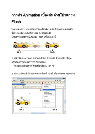 Animation
Flash
Animation
A B
Flash
1. Flash File > Import > Import to Stage
Animation
( A)
2. Timeline 30 Insert Keyframe
 