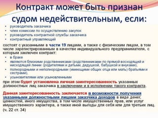 Контракт может быть признан
судом недействительным, если:
 