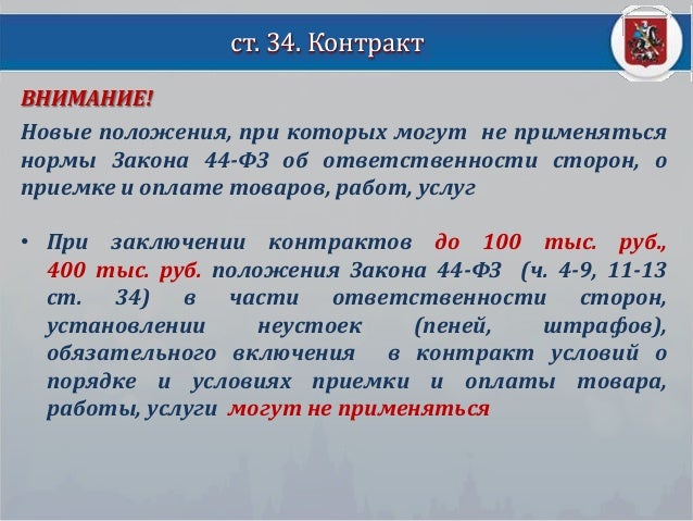 Ст 30 фз 400. П.1 Ч.1 ст 30 федерального закона 44-ФЗ. Ч 1 1 ст 30 44 ФЗ. Статья 34 ФЗ 44. П.1 Ч.1. ст. 30.