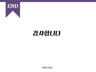 END 
감사합니다 
2014.9.18 