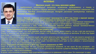 ИНТЕРВЬЮ 
Миллион унций - это лишь красивая цифра 
О предстоящих капитальных затратах, возможном хеджировании, а также о 
диверсификация бизнеса в другие металлы и слиянии с недооцененной компанией для 
увеличения free-float золотодобывающей Nordgold рассказал гендиректор компании 
Николай Зеленский 
Вопрос: Николай, компания прогнозирует производство в 2014 году ближе к верхней границе 
диапазона в 900-950 тысячи унций, возможно ли превышение этой планки? 
Ответ: По итогам 9 месяцев мы произвели 747 тысяч унций и идем с существенным опережением 
прошлогодних сильных результатов. Дела идут хорошо и третий квартал – подтверждение двух 
предыдущих. Мы будем стремиться к тому, чтобы и в последнем квартале добиться хороших производственных 
показателей. Однако мы сохраняем традиционно консервативный подход к прогнозированию. 
Вопрос: Когда планируете выйти на уровень в 1 млн унций в год? 
Ответ: Один миллион унций - это лишь красивая, круглая цифра. В целом, можно сказать, что мы к ней уже достаточно 
близки: в прошлом году мы выпустили 924 тысячи унций, а это буквально 8% не доходя до миллиона. В этом году будем 
еще ближе - в нескольких процентах. 
Для того чтобы системно выйти на миллион унций, нам нужно запустить еще один рудник. У нас два проекта находятся на 
наиболее продвинутых стадиях - это Гросс в Якутии и Bouly в Буркина-Фасо. Первый из них с предполагаемым объемом 
добычи в 220 тысячи унций, второй - в 145 тысяч унций. Соответственно если один из них добавить к прошлогоднему 
производству, то мы легко переваливаем за миллион. 
Вопрос: Расскажите об инвестициях в 2014 году, сколько направлено на ГРР? 
Ответ: В 2014 году мы планируем 180 млн долларов капитальных вложений, из них около 30 млн долларов - это 
инвестиции в геологоразведку. Сверх этого еще 11,8 млн долларов мы потратим в развитие Montagne d’Or во французской 
Гвиане, по сути - тоже в геологоразведку. 
В целом, наши вложения в разведку недр существенно снижаются по сравнению с 2013 годом. Это происходит по двум 
 