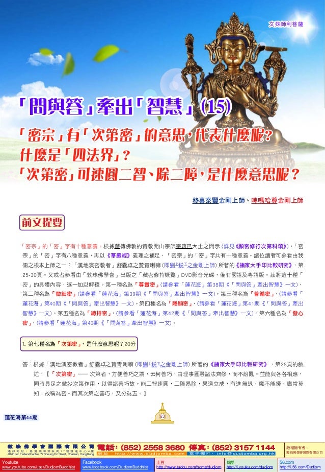 蓮花海 44 問與答 牽出 智慧 15 密宗 有 次第密 的意思 代表什麼呢 什麼是 四法界 次第密 可速圓二智 除