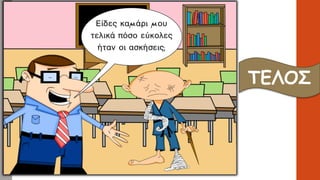 ΤΕΛΟΣ
 