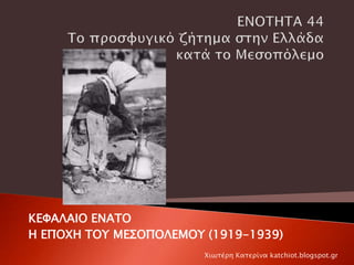 ΚΕΦΑΛΑΙΟ ΕΝΑΤΟ
Η ΕΠΟΧΗ ΤΟΥ ΜΕΣΟΠΟΛΕΜΟΥ (1919-1939)
Χιωτέρη Κατερίνα katchiot.blogspot.gr
 