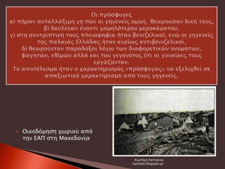  Οικοδόμηση χωριού από
την ΕΑΠ στη Μακεδονία
Χιωτέρη Κατερίνα
katchiot.blogspot.gr
 