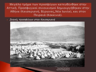  Σκηνές προσφύγων στην Καισαριανή
Χιωτέρη Κατερίνα
katchiot.blogspot.gr
 