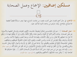 
‫إضافيني‬ ‫مسلكني‬:‫الص‬ ‫وعمل‬ ‫اإلمجاع‬‫حابة‬
‫اإلمجاع‬:‫يف‬‫أمجع‬ ‫حال‬‫على‬ ‫العلماء‬‫قطع‬ ً‫ا‬‫مسلك‬ ‫يعترب‬ ‫فهذا‬ ،‫ع‬‫الشار‬ ‫مقاصد‬ ‫من‬ ‫مقصد‬ ‫حتديد‬‫لقطعية‬ ً‫ا‬‫ي‬
‫باإلمجاع‬ ‫االحتجاج‬.‫للتأكيد‬ ‫ته‬‫ر‬‫ذك‬ ‫بداهته‬ ‫من‬ ‫بالرغم‬ ‫وهذا‬‫عليه‬.
‫عمل‬‫الصحابة‬:‫هم‬‫امل‬‫و‬ ‫اعد‬‫و‬‫للق‬ ‫األقوى‬ ‫فاملستند‬ ،ً‫ا‬‫وتطبيق‬ ً‫ا‬‫ري‬‫تفك‬ ‫املقاصديني‬ ‫أول‬‫لية‬‫و‬‫األص‬‫و‬ ‫الفقهية‬ ‫سائل‬
‫فعل‬ ‫هو‬‫الصحابة‬.ً‫ا‬‫ف‬ُّ‫ل‬‫تك‬ َّ‫ل‬َ‫ق‬‫أ‬‫و‬ ،‫ا‬ً‫علم‬ َ‫أعمق‬‫و‬ ،‫ا‬ً‫وب‬ُ‫ل‬ُ‫ق‬ َّ‫ر‬َ‫أب‬ ‫ا‬‫و‬ُ‫ن‬‫ا‬َ‫ك‬‫ألهنم‬ ‫وذلك‬ُ‫ن‬ ‫مل‬ ‫ا‬
َ
‫مل‬ ‫ا‬َ‫فيه‬ ‫ا‬‫و‬ُ‫ق‬َّ‫وف‬ُ‫ي‬ ‫َن‬‫أ‬ َ‫إىل‬ َ‫ب‬َ‫أقر‬‫و‬ ،‫ق‬َّ‫ف‬‫و‬
‫ا‬ ‫ة‬َ‫اح‬َ‫ص‬َ‫ف‬‫و‬ ،‫ان‬َ‫َذه‬‫أل‬‫ا‬ ‫د‬ُّ‫ق‬‫و‬َ‫ت‬ ‫من‬ ‫به‬ َ‫اىل‬َ‫ع‬َ‫ت‬ َُّ‫اَّلل‬ ‫م‬ُ‫ه‬َّ‫ص‬َ‫خ‬ ‫ا‬
َ
‫مل‬ ‫؛‬ُ‫ن‬ َ‫حن‬ ُ‫ه‬َ‫ل‬‫سن‬ُ‫وح‬ ،‫َخذ‬‫أل‬‫ا‬ ‫ة‬َ‫ل‬‫و‬ُ‫ه‬ُ‫وس‬ ،‫العلم‬ ‫عة‬َ‫وس‬ ،‫ان‬َ‫س‬‫لل‬
َ‫ع‬َ‫ت‬ ‫ب‬َّ‫الر‬ ‫قوى‬َ‫ت‬‫و‬ ،‫صد‬َ‫ق‬‫ال‬ ‫سن‬ُ‫وح‬ ،‫مه‬َ‫د‬َ‫ع‬ ‫َو‬‫أ‬ ‫ارض‬َ‫املع‬ ‫ة‬َّ‫ل‬‫وق‬ ،‫ته‬َ‫رع‬ُ‫وس‬ ‫اك‬َ‫اإلدر‬‫لي‬َ‫وس‬ ‫م‬ُ‫ه‬ُ‫ت‬َ‫بيع‬َ‫ط‬ ُ‫ة‬َّ‫ي‬‫ب‬َ‫ر‬َ‫الع‬َ‫ف‬ ‫؛‬ َ‫اىل‬،‫م‬ُ‫ه‬ُ‫ت‬َ‫ق‬
‫ال‬ َ‫إىل‬ ‫هبم‬ َ‫ة‬َ‫اج‬َ‫ح‬ َ‫وال‬ ،‫هلم‬‫و‬ُ‫ق‬ُ‫وع‬ ‫رهم‬َ‫ط‬‫ف‬ ‫يف‬ ٌ‫ة‬َ‫وز‬ُ‫ك‬‫ر‬َ‫م‬ ُ‫ة‬َ‫حيح‬َّ‫الص‬ ‫اين‬َ‫ع‬
َ
‫امل‬‫و‬‫ديث‬َ‫احل‬ ‫ل‬َ‫ل‬‫وع‬ ‫اة‬‫و‬ُّ‫الر‬ ‫ال‬‫و‬‫َح‬‫أ‬‫و‬ ‫اد‬َ‫اإلسن‬ ‫يف‬ ‫ر‬َ‫ظ‬َّ‫ن‬
َ‫ني‬‫لي‬‫و‬ُ‫ُص‬‫أل‬‫ا‬ ‫اع‬َ‫َوض‬‫أ‬‫و‬ ‫ول‬ُ‫ُص‬‫أل‬‫ا‬ ‫اعد‬‫و‬َ‫ق‬ ‫يف‬ ‫ر‬َ‫ظ‬َّ‫ن‬‫ال‬ َ‫إىل‬ َ‫وال‬ ،‫َّعديل‬‫ت‬‫ال‬‫و‬ ‫ح‬‫ر‬َ‫اجل‬‫و‬َ‫لك‬َ‫ذ‬ ‫ن‬َ‫ع‬ ‫ا‬‫و‬ُ‫ن‬ُ‫غ‬ ‫د‬َ‫ق‬ ‫ل‬َ‫ب‬ ،‫ه‬‫ل‬ُ‫ك‬(‫القيم‬ ‫ابن‬-‫إعالم‬
‫املوقعني‬.)‫له‬‫و‬‫ق‬ ‫عمر‬ ‫ابن‬ ‫عن‬ ‫روي‬ ‫قد‬ ‫كما‬‫و‬:«ُ‫اب‬َ‫َصح‬‫أ‬‫ب‬ ََّ‫سَت‬َ‫لي‬َ‫ف‬ ‫ًّا‬‫ن‬َ‫ست‬ُ‫م‬ َ‫ن‬‫ا‬َ‫ك‬‫ن‬َ‫م‬ٍ‫د‬َّ‫م‬َُُ...ُ‫هللا‬ ُ‫م‬ُ‫ه‬َ‫ار‬َ‫اخت‬ ٌ‫وم‬َ‫ق‬
‫ه‬‫بي‬َ‫ن‬ ‫ة‬َ‫حب‬ُ‫لص‬‫ائقهم‬َ‫ر‬َ‫ط‬‫و‬ ‫قهم‬ َ‫َخال‬‫أ‬‫ب‬ ‫ا‬‫و‬ُ‫ه‬َّ‫ب‬َ‫ش‬َ‫ت‬َ‫ف‬ ،‫دينه‬ ‫قل‬َ‫ن‬‫و‬..»(‫نعيم‬ ‫أبو‬-‫ليا‬‫و‬‫األ‬ ‫حلية‬‫ء‬.)
 