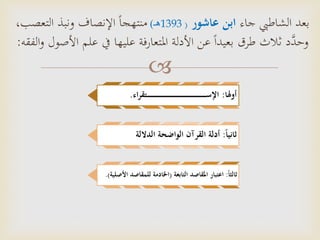 
‫أوهلا‬:‫اء‬‫ر‬‫ـتق‬‫ـ‬‫ـ‬‫ـ‬‫ـ‬‫ـ‬‫ـ‬‫ـ‬‫ـ‬‫ـ‬‫ـ‬‫ـ‬‫ـ‬‫ـ‬‫ـ‬‫ـ‬‫ـ‬‫ـ‬‫ـ‬‫ـ‬‫ـ‬‫ـ‬‫ـ‬‫ـ‬‫ـ‬‫ـ‬‫ـ‬‫ـ‬‫ـ‬‫ـ‬‫ـ‬‫ـ‬‫ـ‬‫ـ‬‫ـ‬‫ـ‬‫ـ‬‫ـ‬‫ـ‬‫ـ‬‫ـ‬‫ـ‬‫ـ‬‫ـ‬‫ـ‬‫ـ‬‫ـ‬‫ـ‬‫ـ‬‫ـ‬‫ـ‬‫ـ‬‫ـ‬‫ـ‬‫ـ‬‫ـ‬‫ـ‬‫ـ‬‫ـ‬‫ـ‬‫ـ‬‫ـ‬‫ـ‬‫ـ‬‫ـ‬‫ـ‬‫ـ‬‫ـ‬‫ـ‬‫ـ‬‫ـ‬‫ـ‬‫ـ‬‫ـ‬‫ـ‬‫س‬‫اإل‬.
‫ثانيا‬:‫الداللة‬ ‫الواضحة‬ ‫القرآن‬ ‫أدلة‬
‫ثالثا‬:‫التابعة‬ ‫املقاصد‬ ‫اعتبار‬(‫األ‬ ‫للمقاصد‬ ‫اخلادمة‬‫صلية‬.)
‫بعد‬‫جاء‬ ‫الشاطيب‬‫عاشور‬ ‫ابن‬(1393‫هـ‬)ً‫ا‬‫منتهج‬‫ونبذ‬ ‫اإلنصاف‬‫التعصب‬،
‫َّد‬‫وحد‬‫طرق‬ ‫ثالث‬‫املتعارفة‬ ‫األدلة‬ ‫عن‬ ً‫ا‬‫بعيد‬‫عليها‬‫عل‬ ‫يف‬‫م‬‫األ‬‫صول‬‫و‬‫الفقه‬:
 