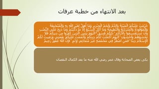 ‫عرفات‬ ‫خطبة‬ ‫من‬ ‫االنتهاء‬ ‫بعد‬
َ‫و‬ ِّ‫ير‬ِّ‫ز‬ْ‫ن‬ِّ‫خ‬ْ‫ال‬ ُ‫م‬ْ‫ح‬َ‫َل‬‫و‬ ُ‫م‬َّ‫د‬‫َال‬‫و‬ ُ‫َة‬‫ت‬ْ‫ي‬َ‫م‬ْ‫ال‬ ُ‫م‬ُ‫ك‬ْ‫ي‬َ‫ل‬َ‫ع‬ ْ‫َت‬‫م‬ِّ‫ر‬ُ‫ح‬َ‫خ‬ْ‫ن‬ُ‫م‬ْ‫َال‬‫و‬ ِّ‫ه‬ِّ‫ب‬ ِّ َّ‫اَّلل‬ ِّ‫ر‬ْ‫ي‬َ‫غ‬ِّ‫ل‬ َّ‫ل‬ِّ‫ه‬
ُ
‫أ‬ ‫َا‬‫م‬ُ‫ة‬َ‫ق‬ِّ‫ن‬
َّ‫الس‬ َ‫ل‬َ‫ك‬َ‫أ‬ ‫َا‬‫م‬َ‫و‬ ُ‫َة‬‫ح‬‫ي‬ِّ‫ط‬َّ‫ن‬‫َال‬‫و‬ ُ‫َة‬‫ي‬ِّ‫د‬َ‫ر‬َ‫ت‬ُ‫م‬ْ‫َال‬‫و‬ ُ‫ة‬َ‫ذ‬‫و‬ُ‫ق‬ْ‫و‬َ‫م‬ْ‫َال‬‫و‬َ‫ع‬ َ‫ح‬ِّ‫ب‬ُ‫ذ‬ ‫َا‬‫م‬َ‫و‬ ْ‫م‬ُ‫ت‬ْ‫ي‬َّ‫ك‬َ‫ذ‬ ‫َا‬‫م‬ َّ‫ال‬ِّ‫إ‬ ُ‫ع‬ُ‫ب‬ِّ‫ب‬ُ‫ص‬ُّ‫الن‬ ‫ى‬َ‫ل‬
َ‫ي‬ْ‫ال‬ ۗ ٌ‫ق‬ ْ‫س‬ِّ‫ف‬ ْ‫م‬ُ‫ك‬ِّ‫ل‬ ََٰ‫ذ‬ ۚ ِّ‫م‬ َ‫ال‬ْ‫ز‬َ ْ‫اْل‬ِّ‫ب‬ ‫وا‬ُ‫م‬ِّ‫س‬ْ‫َق‬‫ت‬ ْ‫س‬َ‫ت‬ ْ‫ن‬َ‫َأ‬‫و‬ِّ‫ن‬‫ي‬ِّ‫د‬ ْ‫ن‬ِّ‫م‬ ‫وا‬ُ‫ر‬َ‫ف‬َ‫ك‬ َ‫ين‬ِّ‫ذ‬َّ‫ال‬ َ‫س‬ِّ‫ئ‬َ‫ي‬ َ‫م‬ْ‫و‬َ‫ال‬َ‫ف‬ ْ‫م‬ُ‫ك‬
ْ‫م‬ُ‫َك‬‫ن‬‫ي‬ِّ‫د‬ ْ‫م‬ُ‫ك‬َ‫ل‬ ُ‫ت‬ْ‫َل‬‫م‬ْ‫ك‬َ‫أ‬ َ‫م‬ْ‫و‬َ‫ي‬ْ‫ال‬ ۚ ِّ‫ن‬ْ‫و‬ َ‫ش‬ْ‫َاخ‬‫و‬ ْ‫م‬ُ‫ه‬ْ‫و‬ َ‫ش‬ْ‫خ‬َ‫ت‬َ‫ر‬َ‫و‬ ‫ي‬ِّ‫ت‬َ‫م‬ْ‫ع‬ِّ‫ن‬ ْ‫م‬ُ‫ك‬ْ‫ي‬َ‫ل‬َ‫ع‬ ُ‫ت‬ْ‫َم‬‫م‬ْ‫ت‬َ‫َأ‬‫و‬ُ‫م‬ُ‫ك‬َ‫ل‬ ُ‫يت‬ِّ‫ض‬
َ‫ت‬ُ‫م‬ َ‫ر‬ْ‫ي‬َ‫غ‬ ٍ‫ة‬َ‫ص‬َ‫م‬ْ‫َخ‬‫م‬ ‫ي‬ِّ‫ف‬ َّ‫ر‬ُ‫ط‬ْ‫ض‬‫ا‬ ِّ‫َن‬‫م‬َ‫ف‬ ۚ ‫ا‬ً‫ن‬‫ي‬ِّ‫د‬ َ‫م‬ َ‫ال‬ ْ‫س‬ِّ ْ‫اْل‬ُ‫ف‬َ‫غ‬ َ َّ‫اَّلل‬ َّ‫ن‬َِِّ‫ف‬ ٍ‫م‬ْ‫ث‬ِّ ِّ‫ْل‬ ٍ‫ف‬ِّ‫ن‬‫َا‬‫ج‬ٌ‫م‬‫ي‬ِّ‫ح‬َ‫ر‬ ٌ‫ر‬‫و‬
‫النقصان‬ ‫الكمال‬ ‫بعد‬ ‫ما‬ ‫عنه‬ ‫هللا‬ ‫رضي‬ ‫عمر‬ ‫وقال‬ ‫الصحابة‬ ‫بعض‬ ‫بكى‬
 