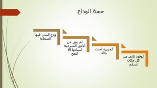 ‫الوداع‬ ‫حجة‬
‫م‬ ‫تاتي‬ ‫الوفود‬‫ن‬
‫مكان‬ ‫كل‬
‫تسلم‬
‫امنت‬ ‫الجزيرة‬
‫باهلل‬
‫من‬ ‫يبق‬ ‫لم‬
‫الشرعية‬ ‫االمور‬
‫اال‬ ‫لتبيانها‬
‫الحج‬
‫في‬ ‫النبي‬ ‫ودع‬‫ها‬
‫الصحابة‬
 