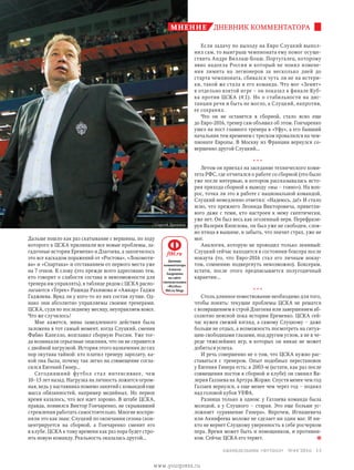 дневник комментаторамнение дневник комментаторадневник комментатора
Если задачу по выходу на Евро Слуцкий выпол-
нил сам, то выигрыш чемпионата ему помог осуще-
ствить Андре Виллаш-Боаш. Португалец, которому
явно надоела Россия и который не понял измене-
ния лимита на легионеров за несколько дней до
старта чемпионата, сбивался чуть ли не на истери-
ки, такой же стала и его команда. Что мог «Зенит»
в отдельно взятой игре – он показал в финале Куб-
ка против ЦСКА (4:1). Но о стабильности на дис-
танции речи и быть не могло, а Слуцкий, напротив,
ее сохранял.
Что он не останется в сборной, стало ясно еще
до Евро-2016, тренер сам объявил об этом. Гончаренко
ушел на пост главного тренера в «Уфу», а его бывший
начальник тем временем с треском провалился на чем-
пионате Европы. В Москву из Франции вернулся со-
вершенно другой Слуцкий...
* * *
Летом он приехал на заседание технического коми-
тета РФС, где отчитался о работе со сборной (это было
уже после интервью, в котором рассказывалась исто-
рия прихода сборной к выводу «мы – говно»). На воп­
рос, точка ли это в работе с национальной командой,
Слуцкий немедленно ответил: «Надеюсь, да!» И стало
ясно, что прежнего Леонида Викторовича, приветли-
вого даже с теми, кто настроен к нему скептически,
уже нет. Он был весь как оголенный нерв. Перефрази-
руя Валерия Кипелова, он был уже не свободен, слов-
но птица в вышине, и забыть, что значит страх, уже не
мог.
Аналогия, которую не проводил только ленивый:
Слуцкий сейчас находится в состоянии боксера после
нокаута (то, что Евро-2016 стал его личным нокау-
том, сомнению подвергнуть невозможно). Боксерам,
кстати, после этого предписывается полугодичный
карантин...
* * *
Столь длинное повествование необходимо для того,
чтобы понять: текущие проблемы ЦСКА не решатся
с возвращением в строй Дзагоева или завершением аб-
солютно неясной пока истории Еременко. ЦСКА сей-
час нужен свежий взгляд, а самому Слуцкому – даже
больше не отдых, а возможность посмотреть на ситуа-
цию свободными глазами, под другим углом, а не в че-
реде тяжелейших игр, в которых он никак не может
добиться успеха.
И речь совершенно не о том, что ЦСКА нужно рас-
ставаться с тренером. Опыт подобных перестановок
у Евгения Гинера есть: в 2003-м (кстати, как раз после
совмещения постов в сборной и клубе) он сменил Ва-
лерия Газзаева на Артура Жорже. Спустя менее чем год
Газзаев вернулся, а еще менее чем через год – поднял
над головой кубок УЕФА.
Разница только в одном: у Газзаева команда была
молодой, а у Слуцкого – старая. Это еще больше ус-
ложняет «уравнение Гинера». Впрочем, Игнашевича
или Акинфеева моложе не сделает ни один маг. И ни-
кто не вернет Слуцкому уверенность в себе росчерком
пера. Время может быть и помощником, и противни-
ком. Сейчас ЦСКА его теряет.
Дальше пошло как раз скатывание с вершины, по ходу
которого к ЦСКА прилипали все новые проблемы, за-
гадочные истории Еременко и Дзагоева, а закончилось
это все каскадом поражений от «Ростова», «Локомоти-
ва» и «Спартака» и отставанием от первого места уже
на 7 очков. К слову (это прежде всего адресовано тем,
кто говорит о слабости состава и невозможности для
тренера им управлять), в таблице рядом с ЦСКА распо-
лагаются «Терек» Рашида Рахимова и «Амкар» Гаджи
Гаджиева. Вряд ли у кого-то из них состав лучше. Од-
нако они абсолютно управляемы своими тренерами.
ЦСКА, судя по последнему месяцу, неуправляем вовсе.
Что же случилось?
Мне кажется, мина замедленного действия была
заложена в тот самый момент, когда Слуцкий, сменив
Фабио Капелло, возглавил сборную России. Уже тог-
да возникали серьезные опасения, что он не справится
с двойной нагрузкой. История этого назначения до сих
пор окутана тайной: кто платил тренеру зарплату, ка-
кой она была, почему так легко на совмещение согла-
сился Евгений Гинер...
Сегодняшний футбол стал интенсивнее, чем
10–15 лет назад. Нагрузка на личность ложится огром-
ная, ведь у наставника помимо занятий с коман­дой еще
масса обязанностей, например медийных. Но  первое
время казалось, что все идет хорошо. В штабе ЦСКА,
правда, появился Виктор Гончаренко, не скрывавший
стремления работать самостоятельно. Многие воспри-
няли это как знак: Слуцкий по окончании сезона скон-
центрируется на сборной, а Гончаренко сменит его
в клубе. ЦСКА к тому времени как раз пора будет стро-
ить новую команду. Реальность оказалась другой...
Дневник
комментатора
Алексея
Андронова
на сайте
еженедельника
«Футбол»
ftbl.ru/blogs
ftbl.ru
//Сергей Дроняев
13 еженедельник «футбол» №44'2016
www.yourpress.ru
 